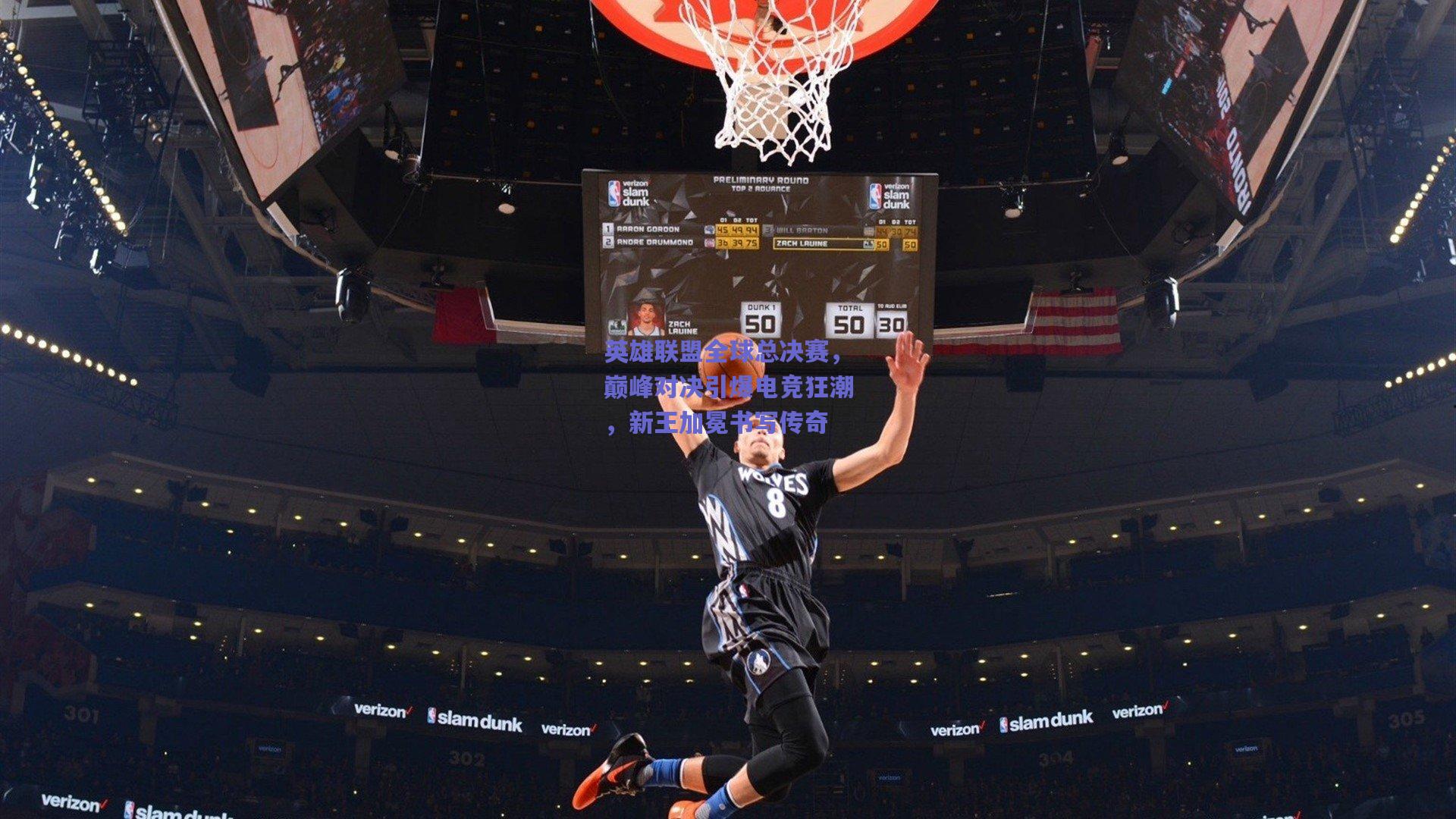 英雄联盟全球总决赛，巅峰对决引爆电竞狂潮，新王加冕书写传奇