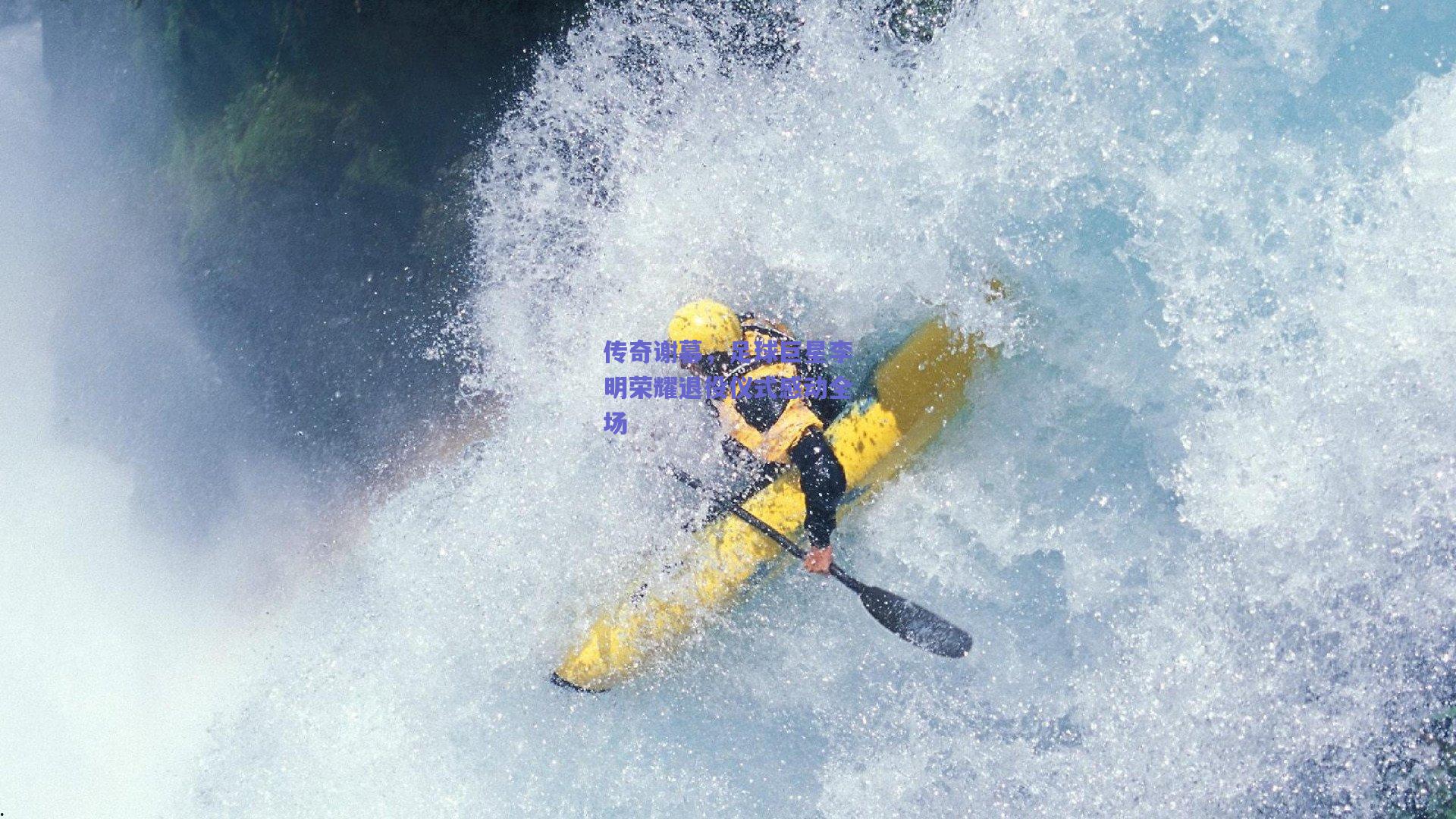 传奇谢幕，足球巨星李明荣耀退役仪式感动全场