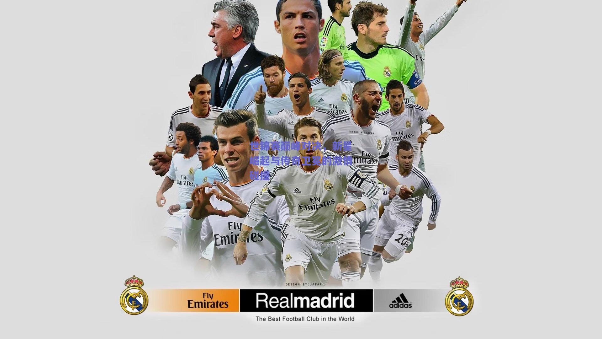 世锦赛巅峰对决，新星崛起与传奇卫冕的激情碰撞