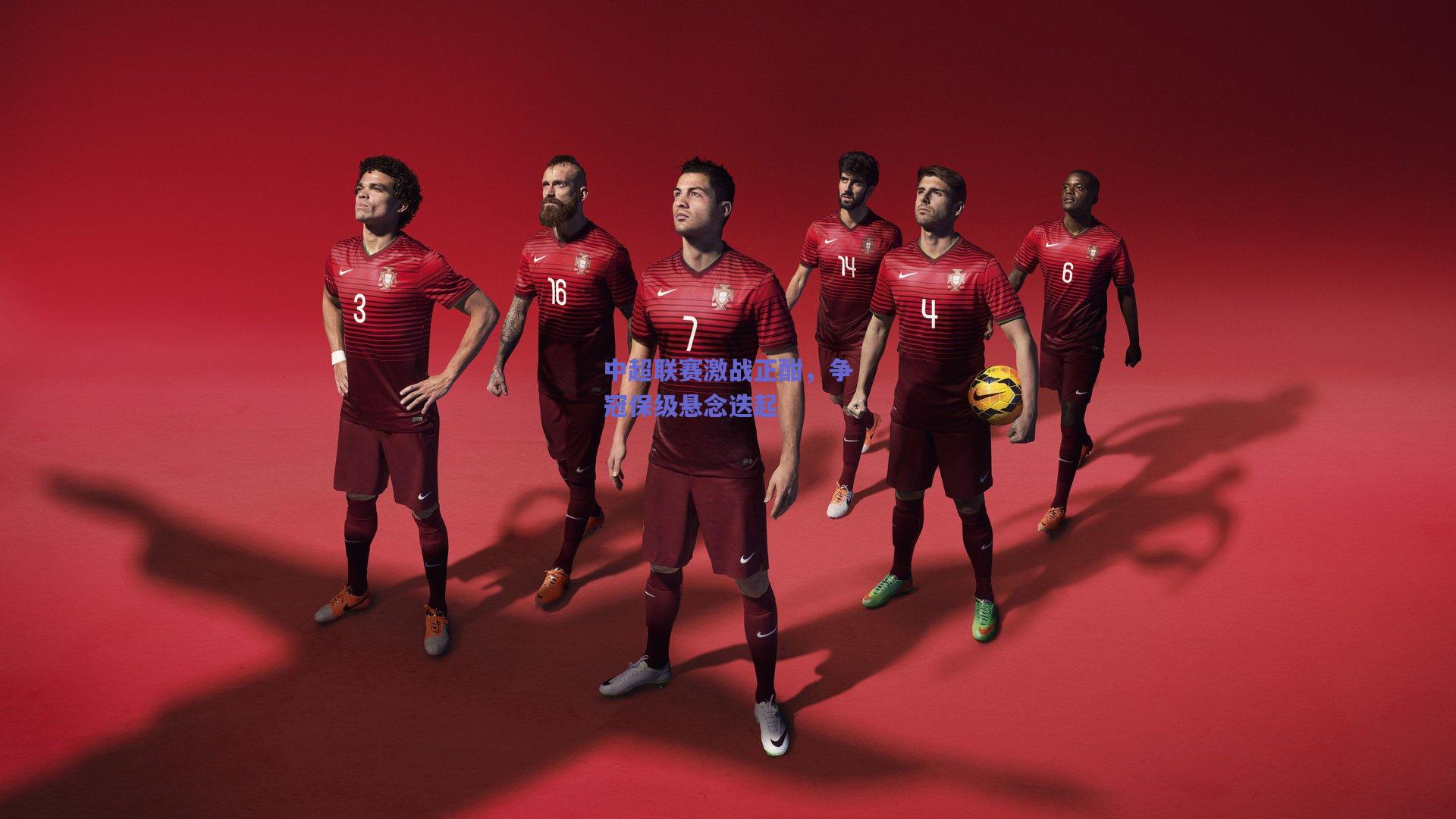 中超联赛激战正酣,争冠保级悬念迭起