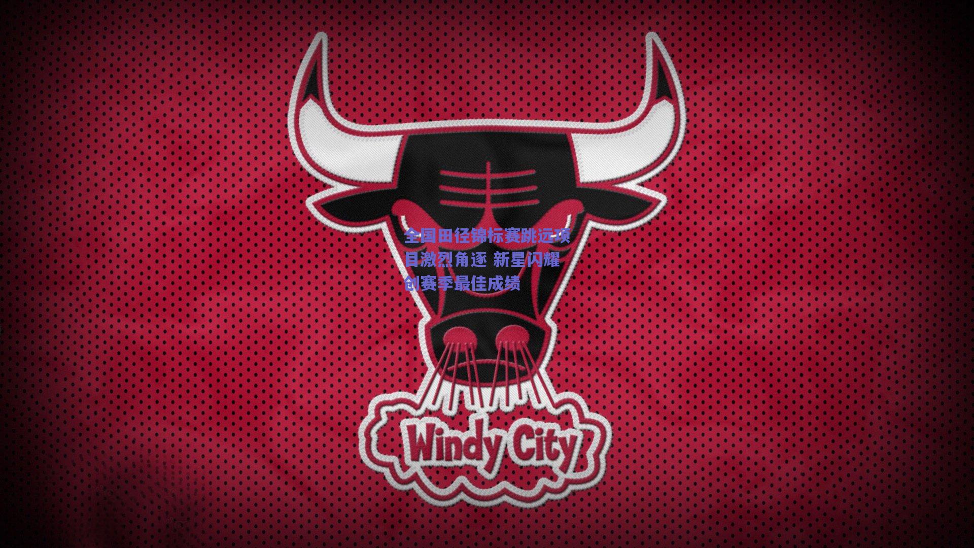 全国田径锦标赛跳远项目激烈角逐 新星闪耀创赛季最佳成绩