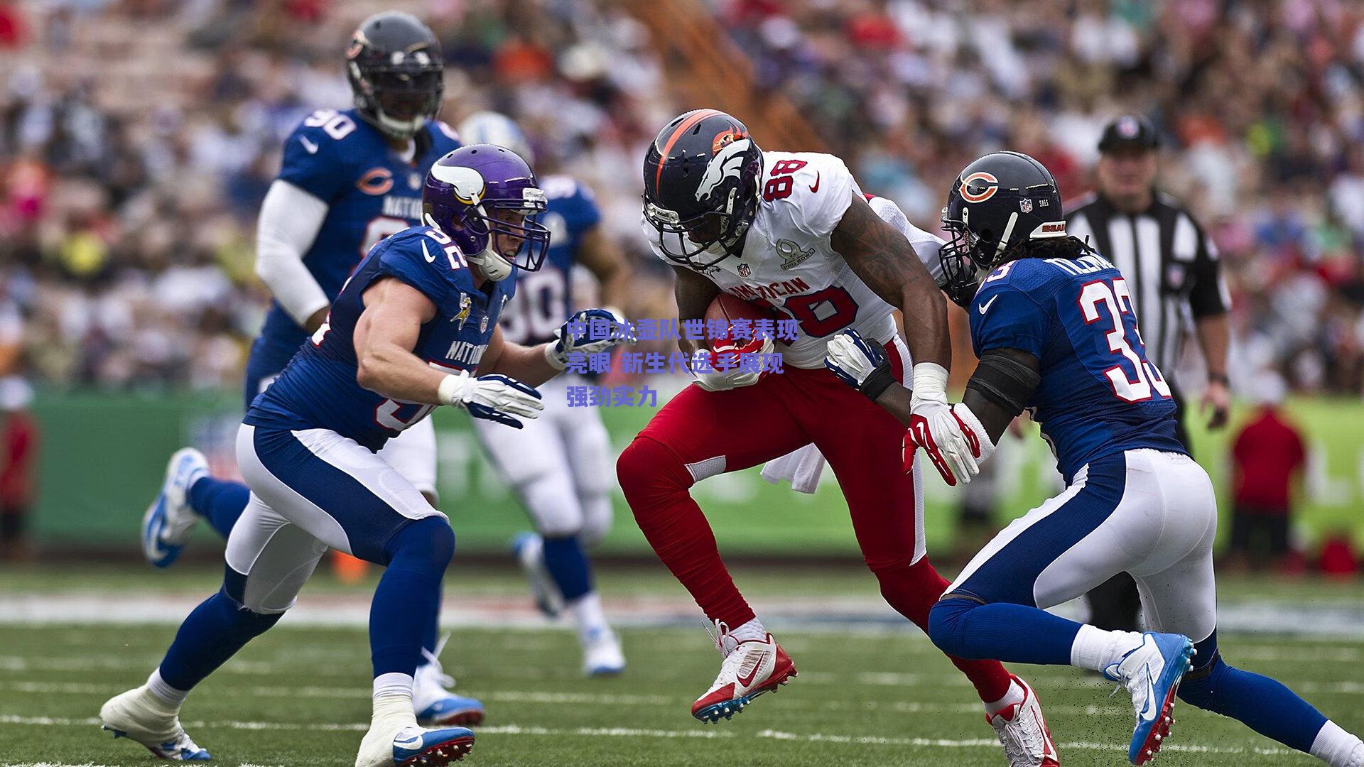 中国冰壶队世锦赛表现亮眼 新生代选手展现强劲实力