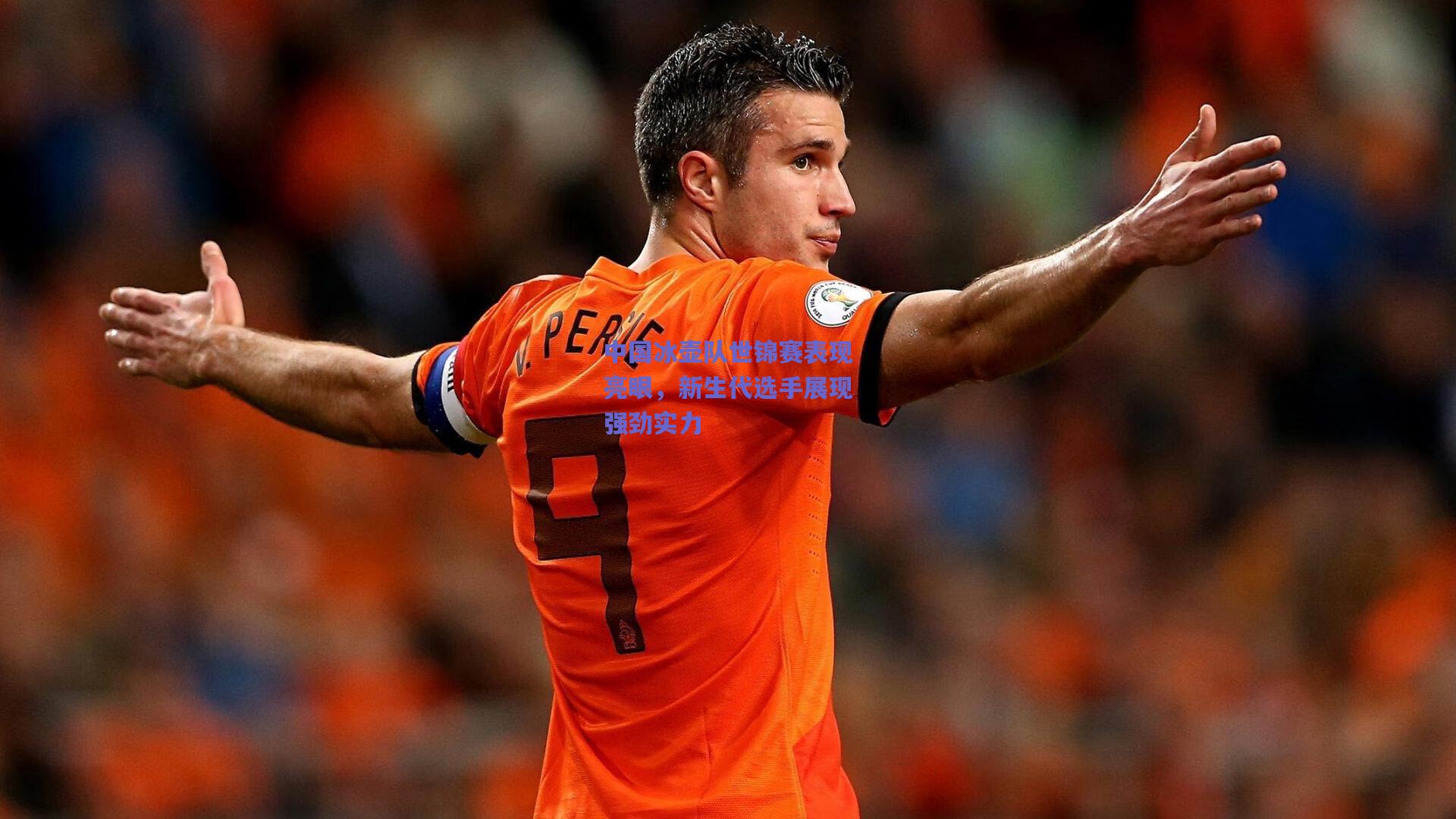 中国冰壶队世锦赛表现亮眼，新生代选手展现强劲实力