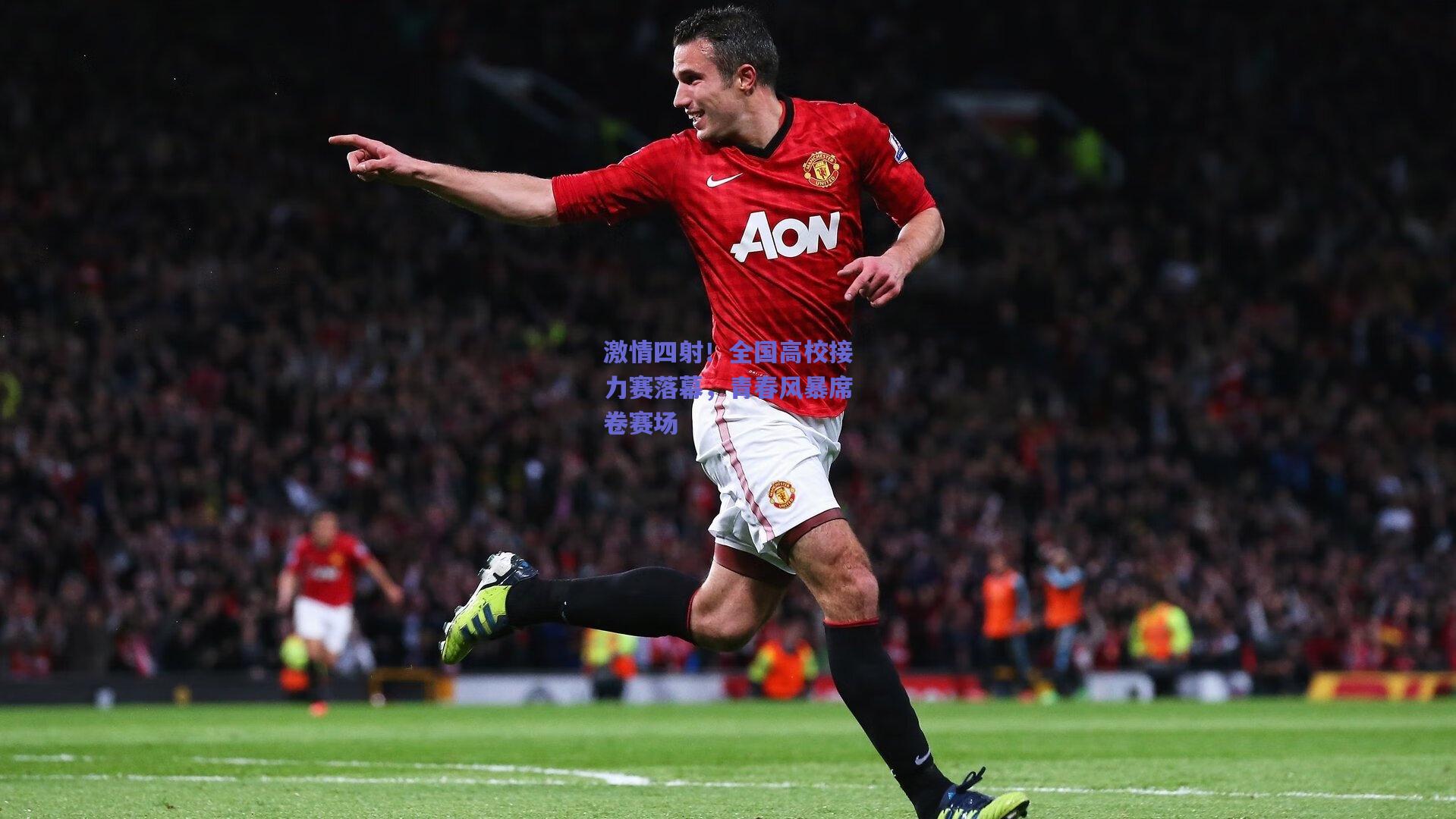 激情四射！全国高校接力赛落幕，青春风暴席卷赛场