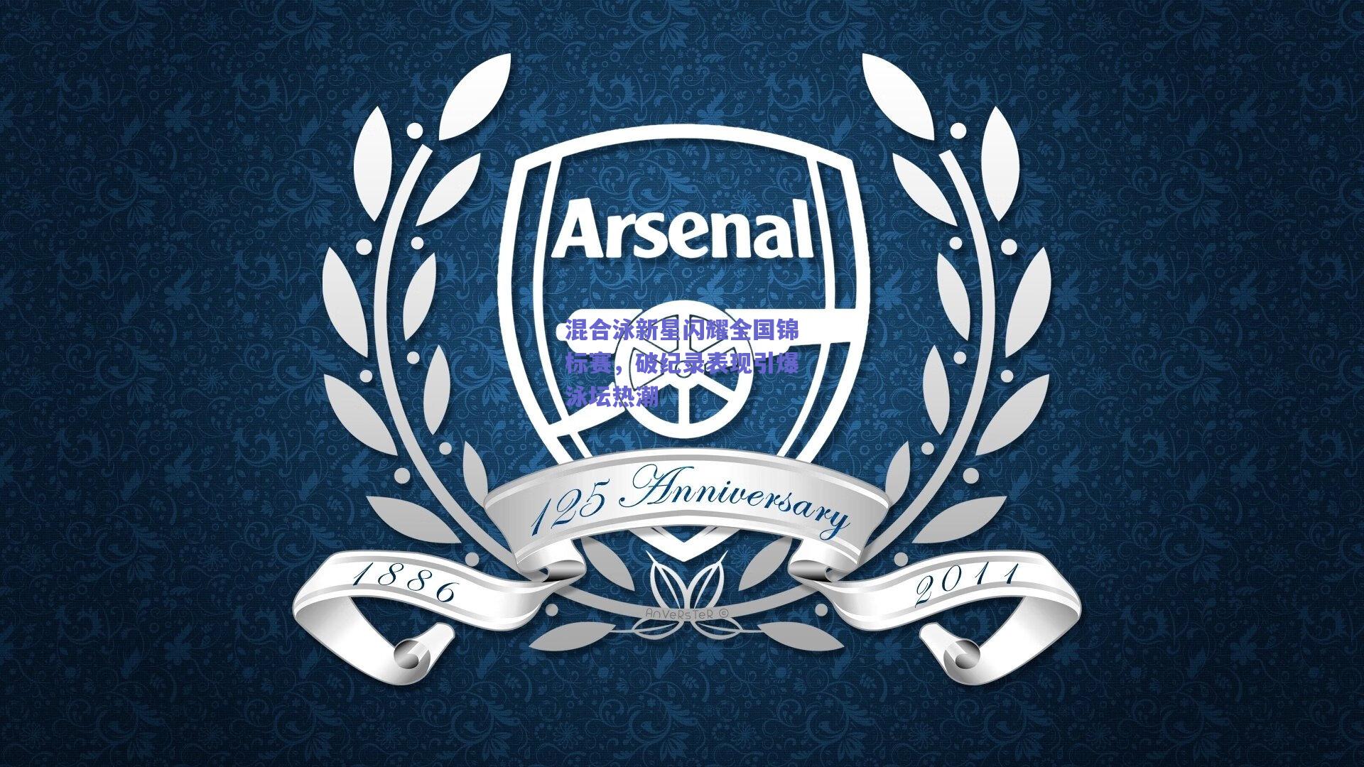 混合泳新星闪耀全国锦标赛，破纪录表现引爆泳坛热潮