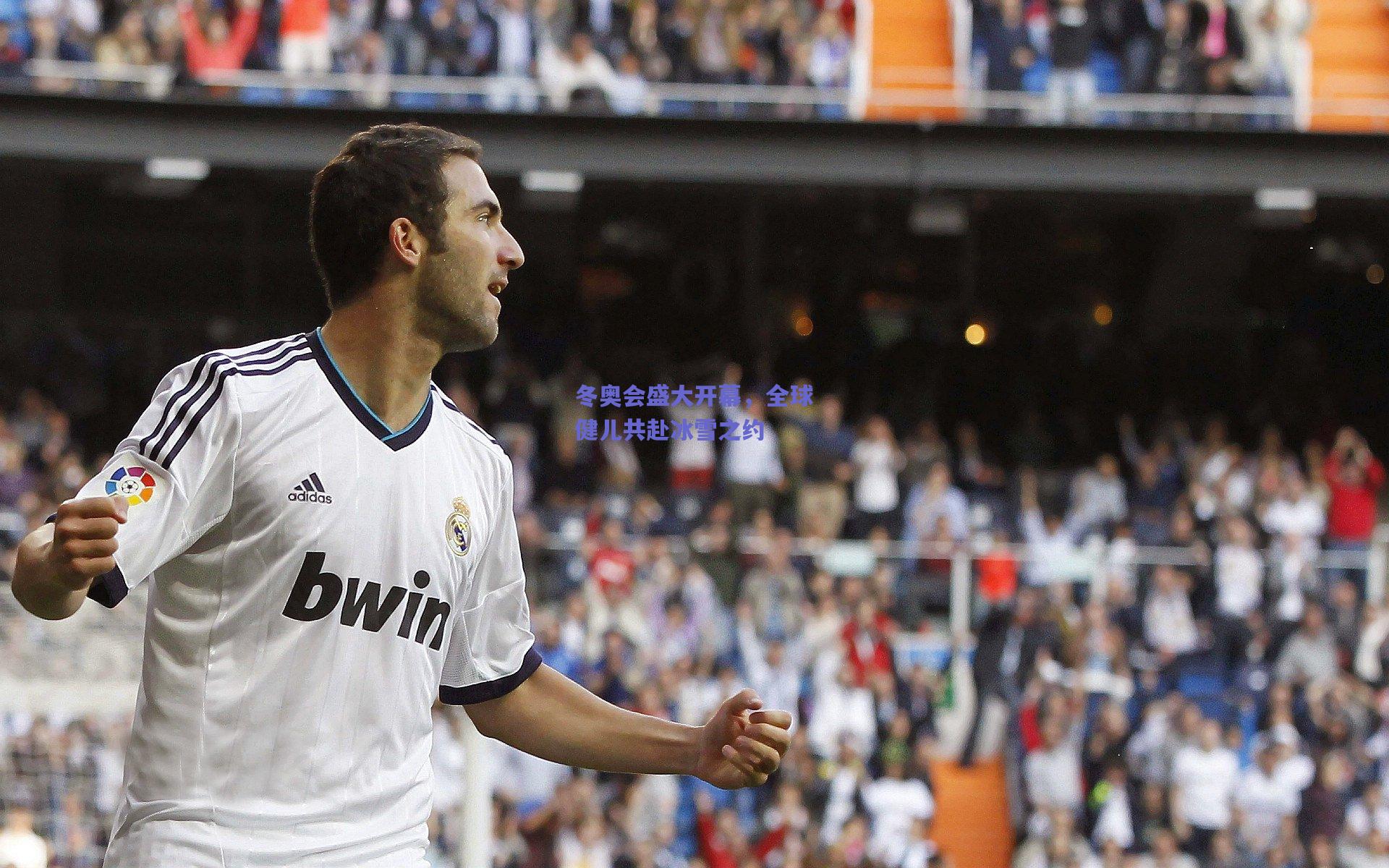 冬奥会盛大开幕，全球健儿共赴冰雪之约