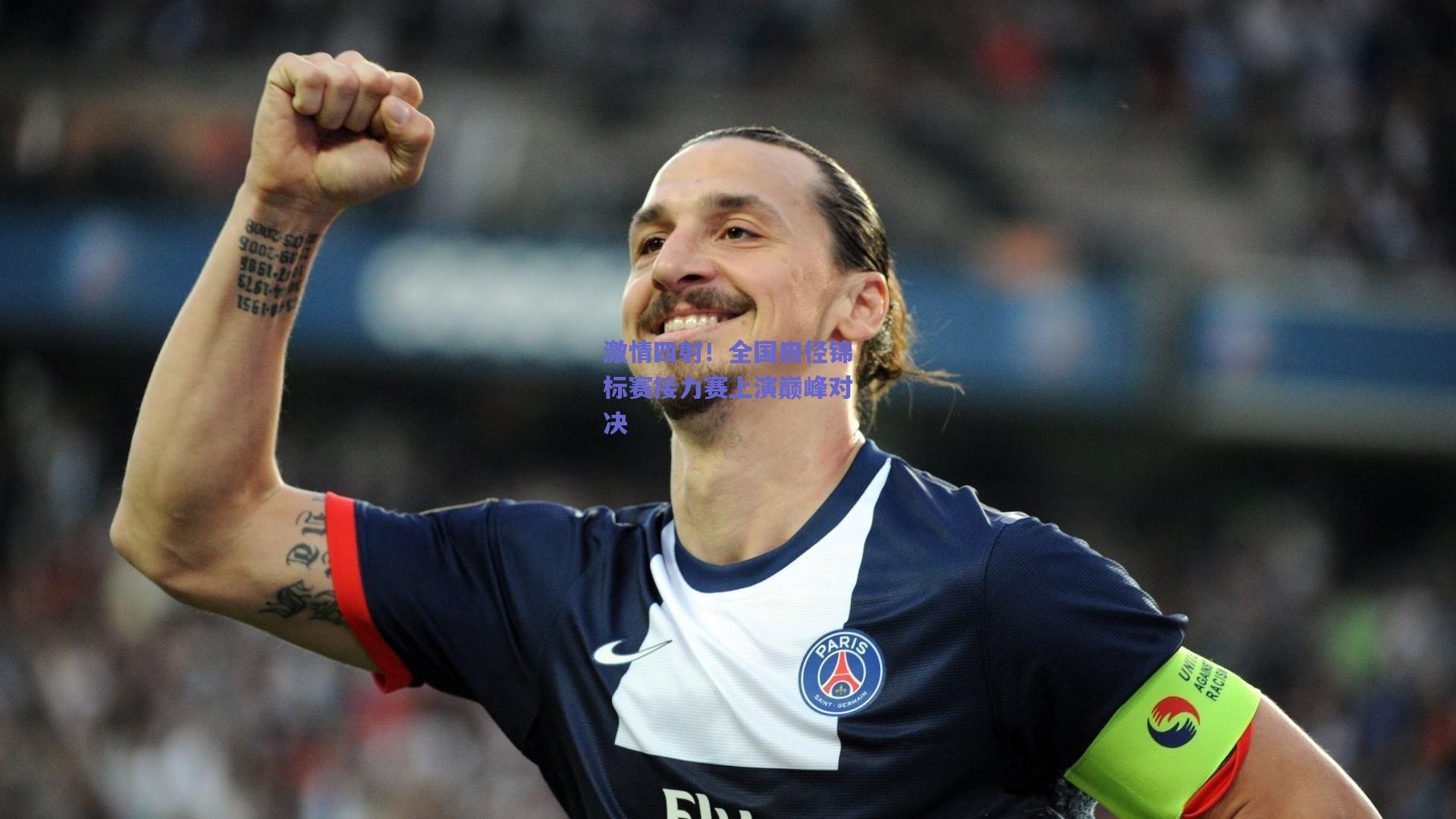 激情四射!全国田径锦标赛接力赛上演巅峰对决