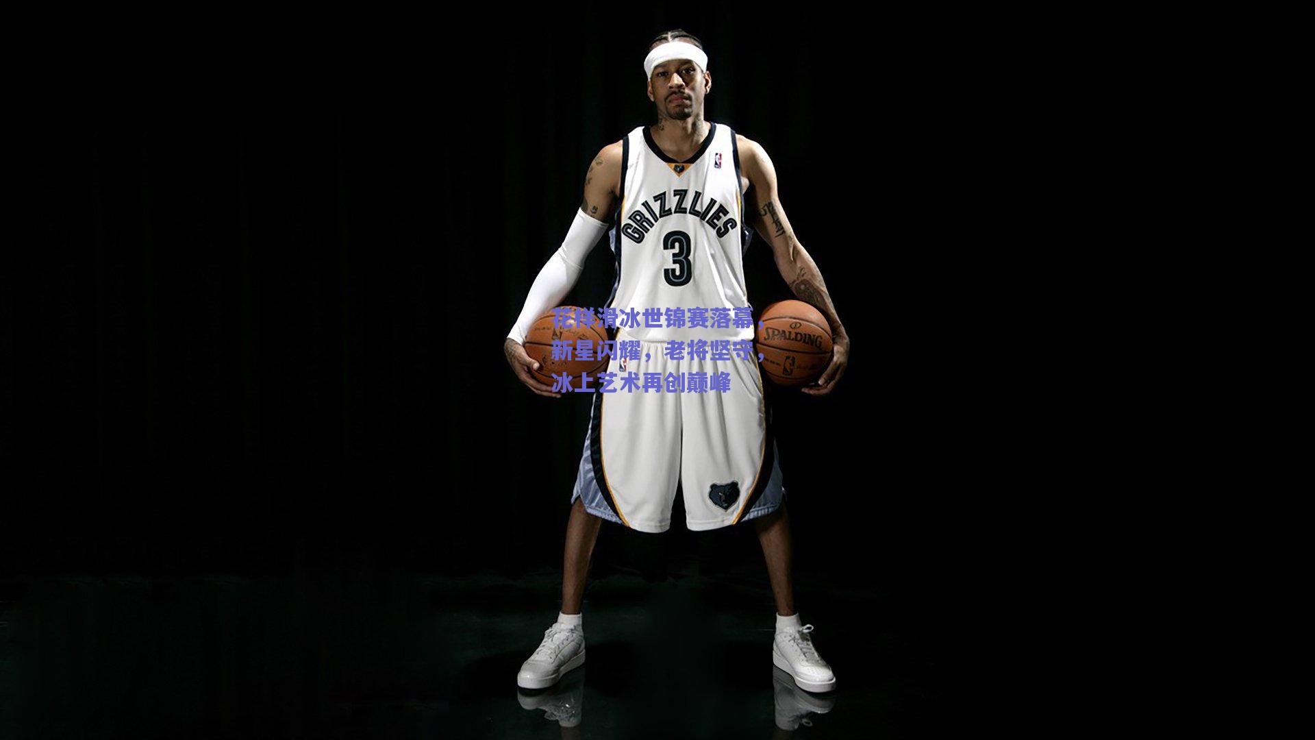 花样滑冰世锦赛落幕，新星闪耀，老将坚守，冰上艺术再创巅峰