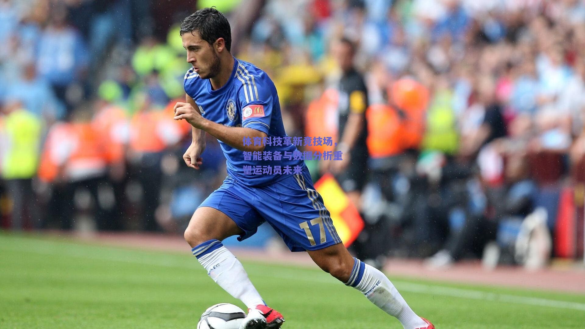 体育科技革新竞技场，智能装备与数据分析重塑运动员未来