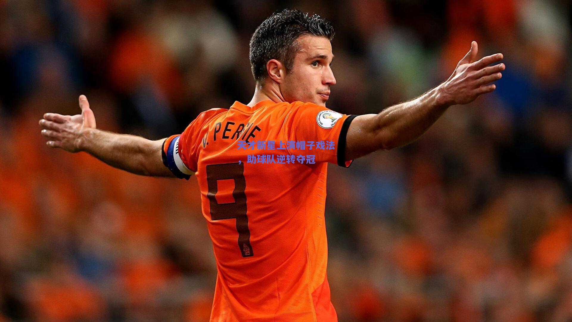 天才新星上演帽子戏法，助球队逆转夺冠