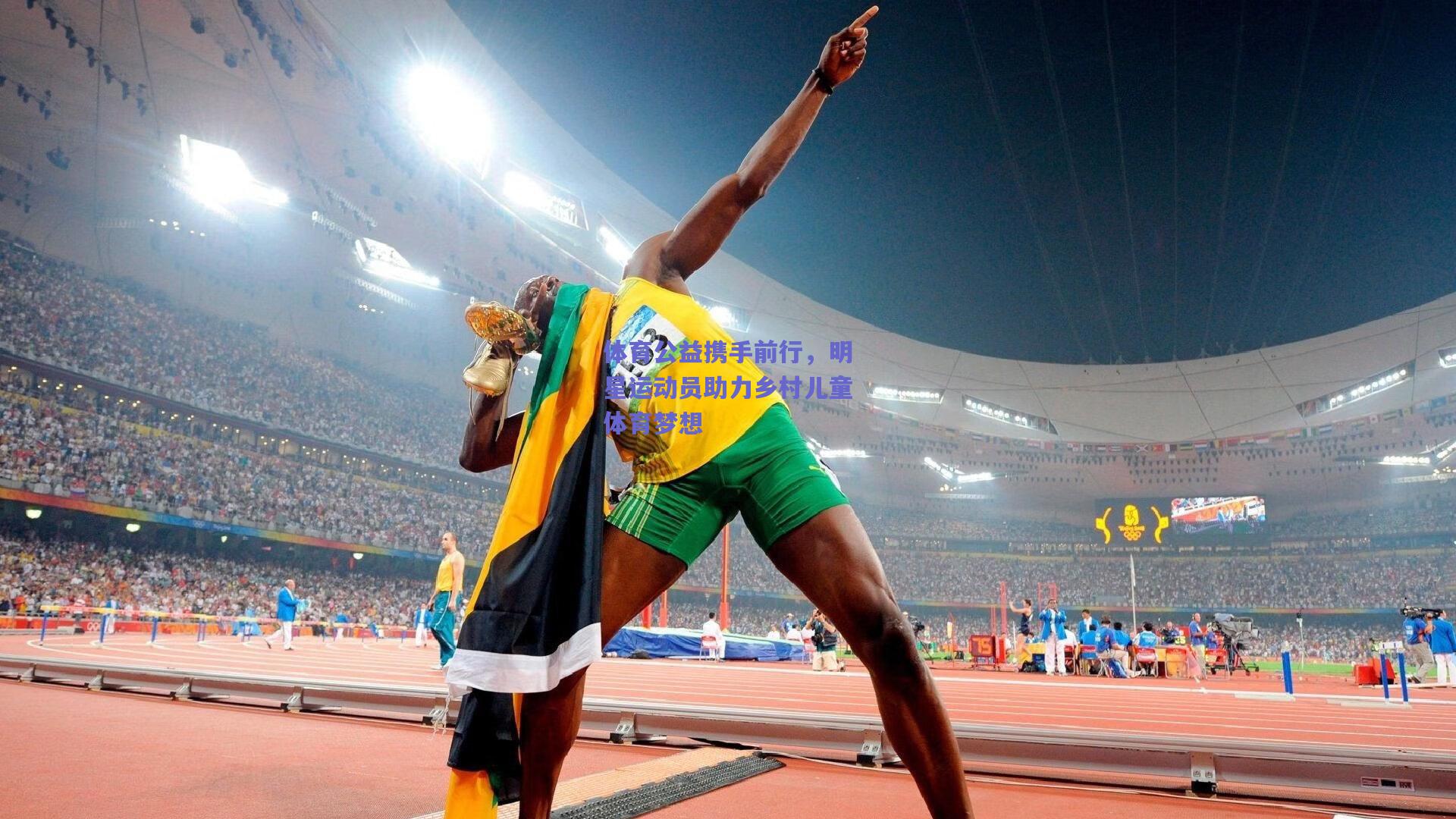 体育公益携手前行，明星运动员助力乡村儿童体育梦想