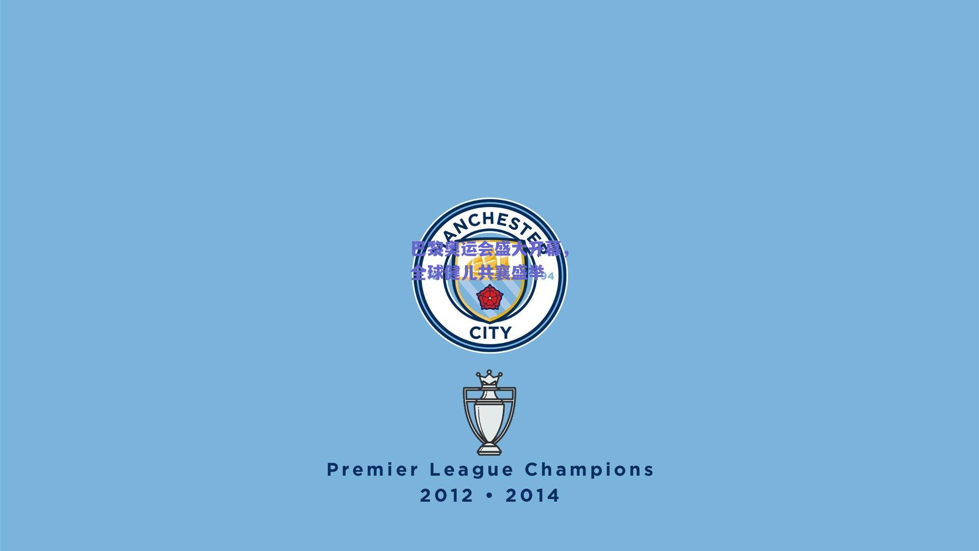 巴黎奥运会盛大开幕，全球健儿共襄盛举