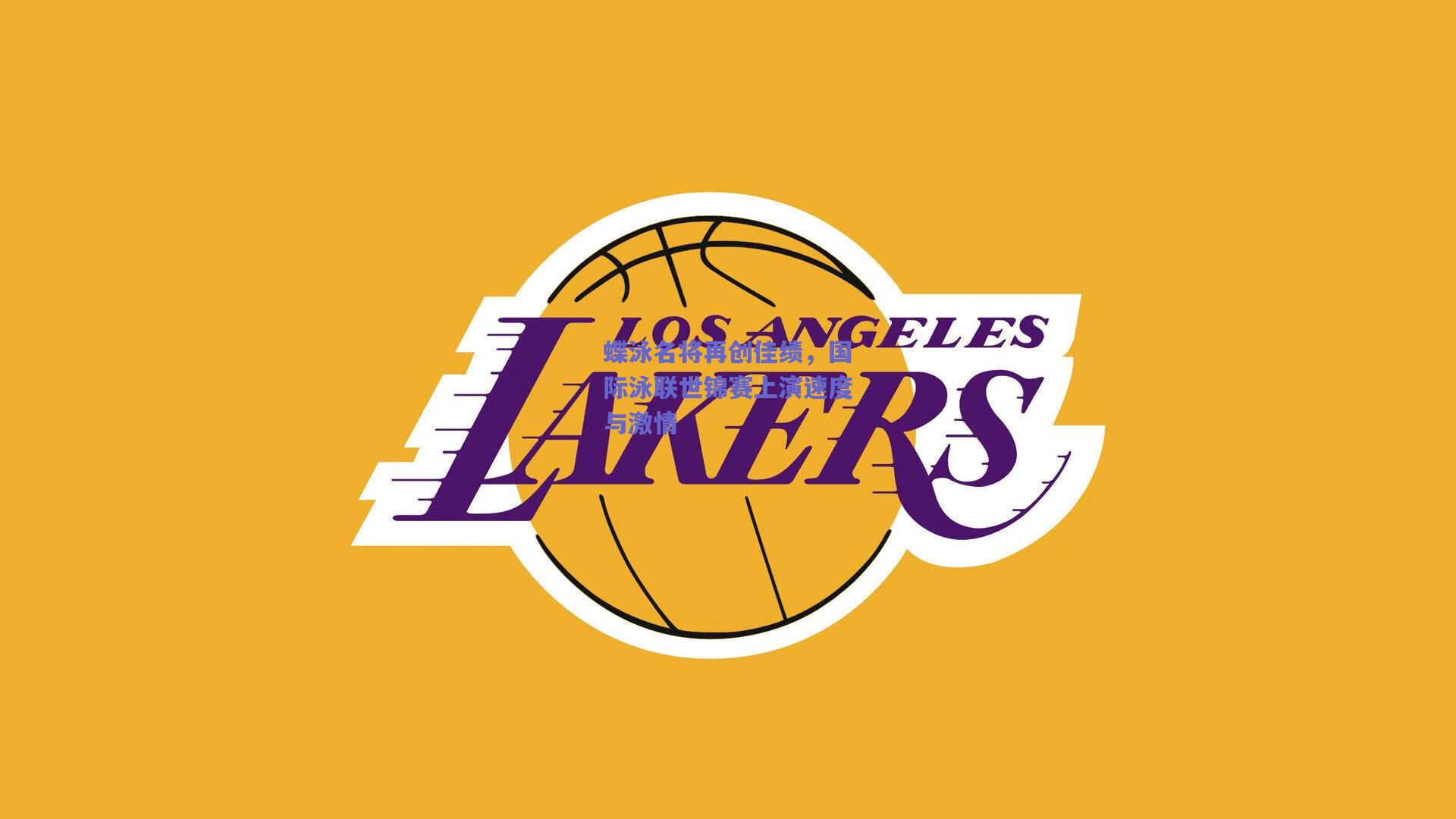 蝶泳名将再创佳绩,国际泳联世锦赛上演速度与激情