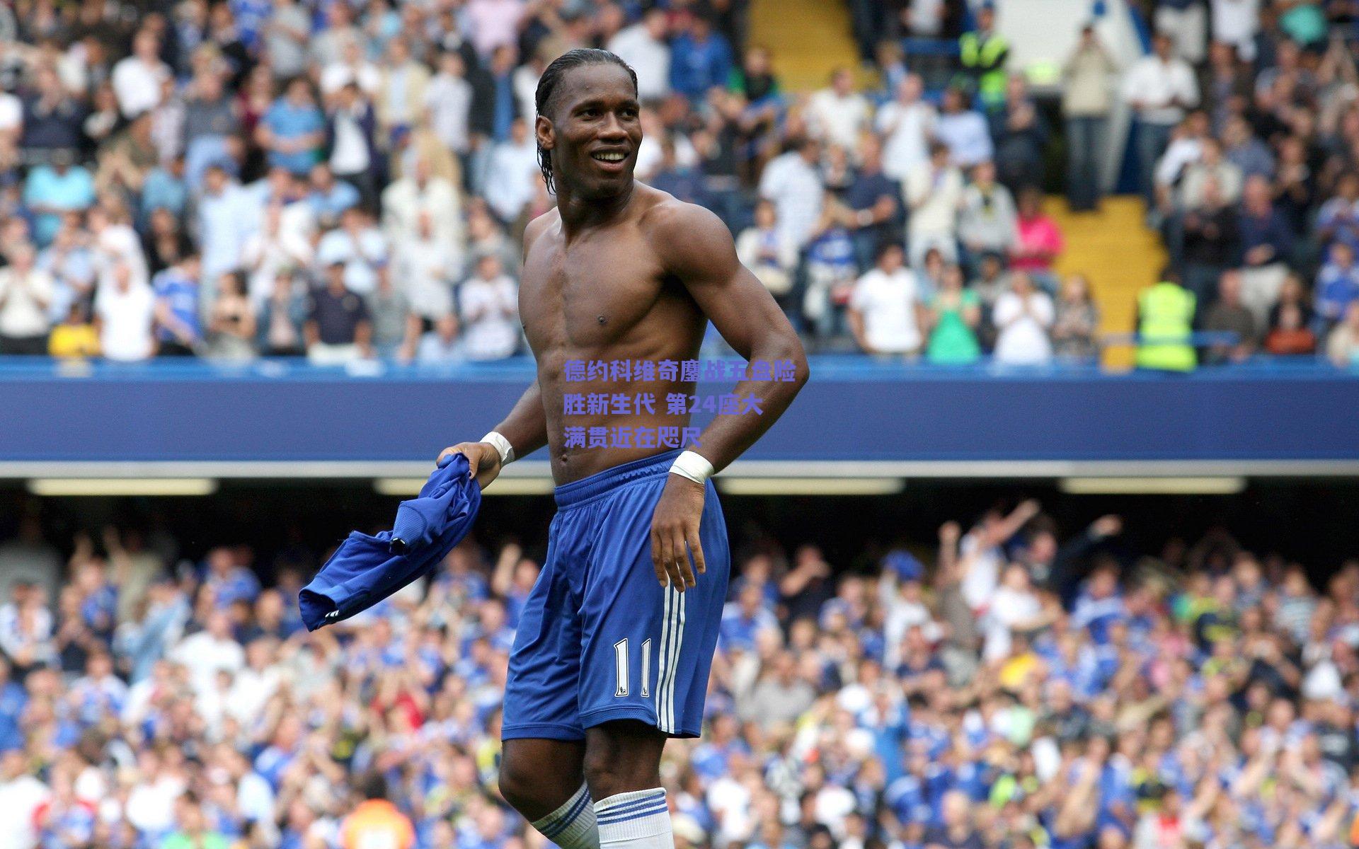 德约科维奇鏖战五盘险胜新生代 第24座大满贯近在咫尺