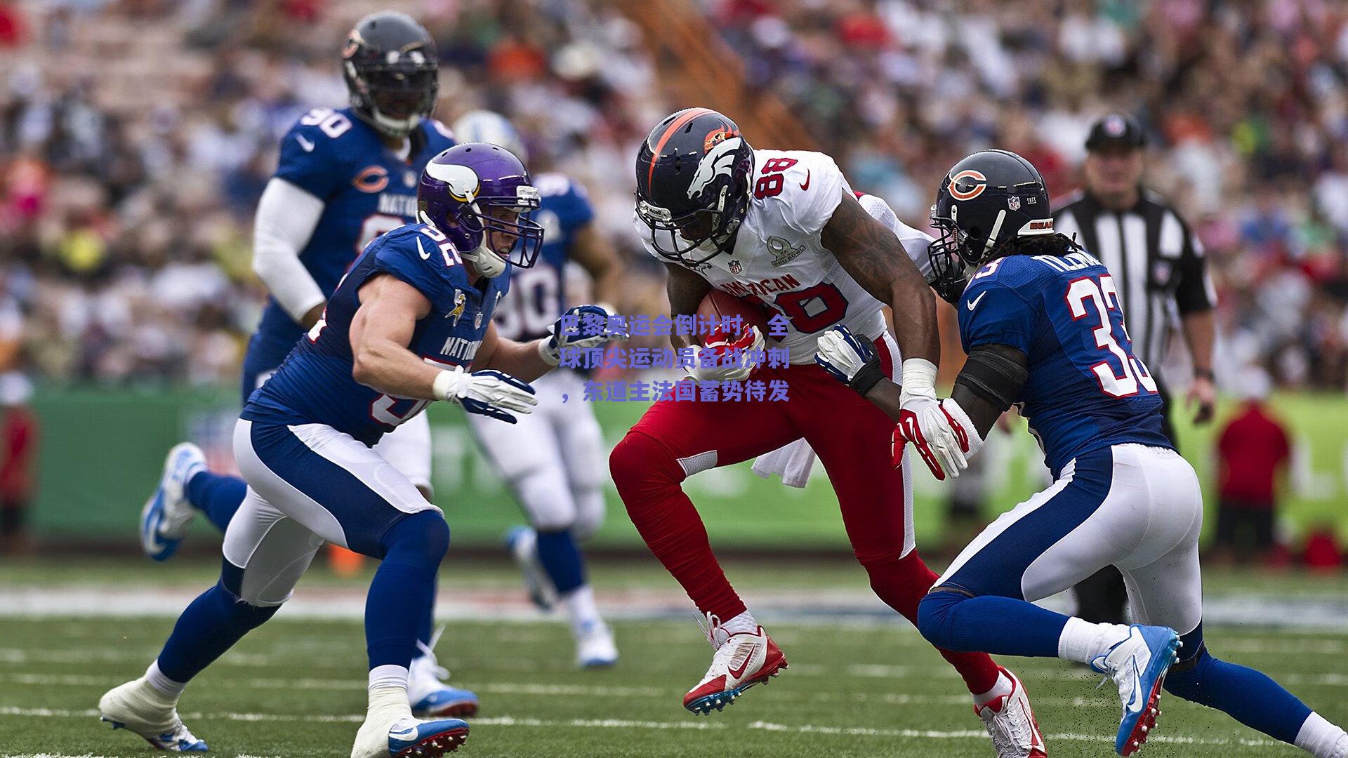 巴黎奥运会倒计时，全球顶尖运动员备战冲刺，东道主法国蓄势待发