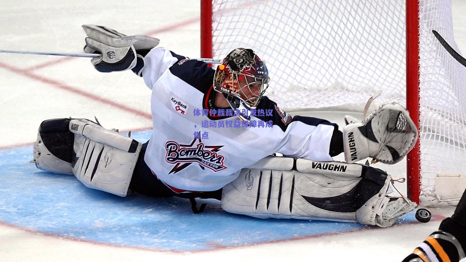 体育仲裁裁决引发热议,运动员权益保障再成焦点