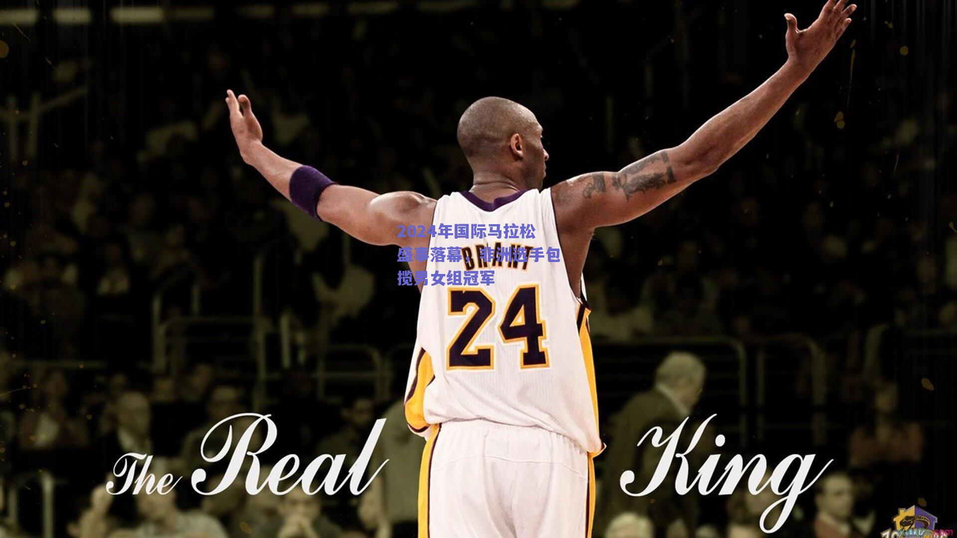 2024年国际马拉松盛事落幕,非洲选手包揽男女组冠军