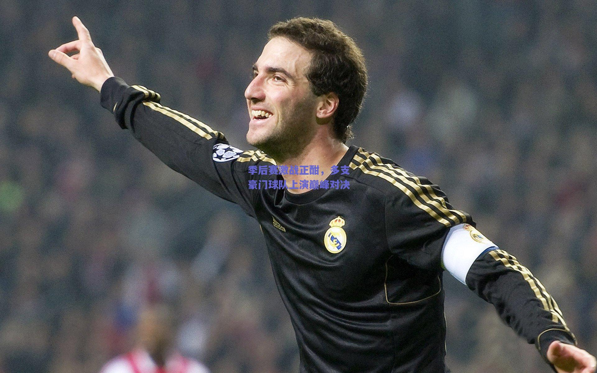 季后赛激战正酣，多支豪门球队上演巅峰对决