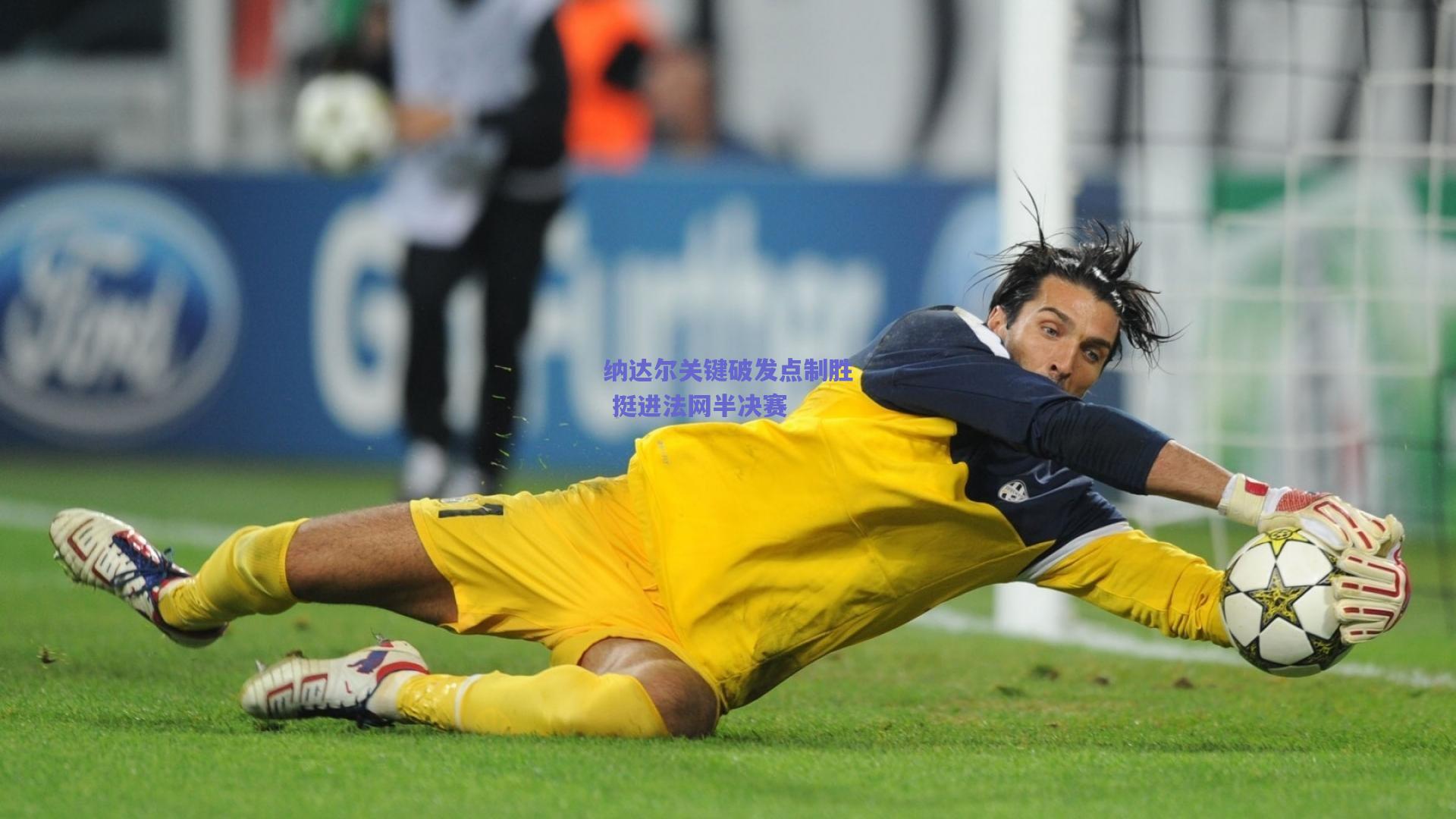 纳达尔关键破发点制胜 挺进法网半决赛