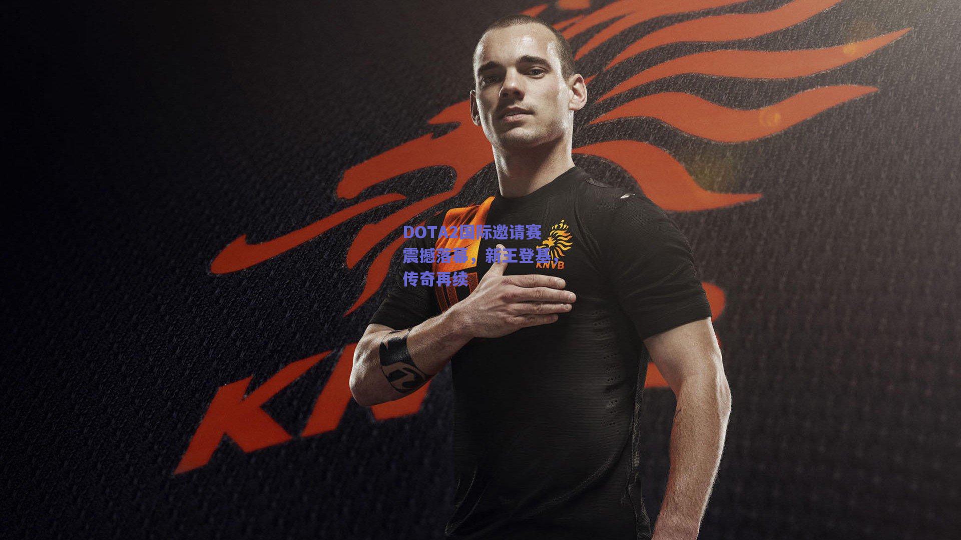 DOTA2国际邀请赛震撼落幕,新王登基,传奇再续