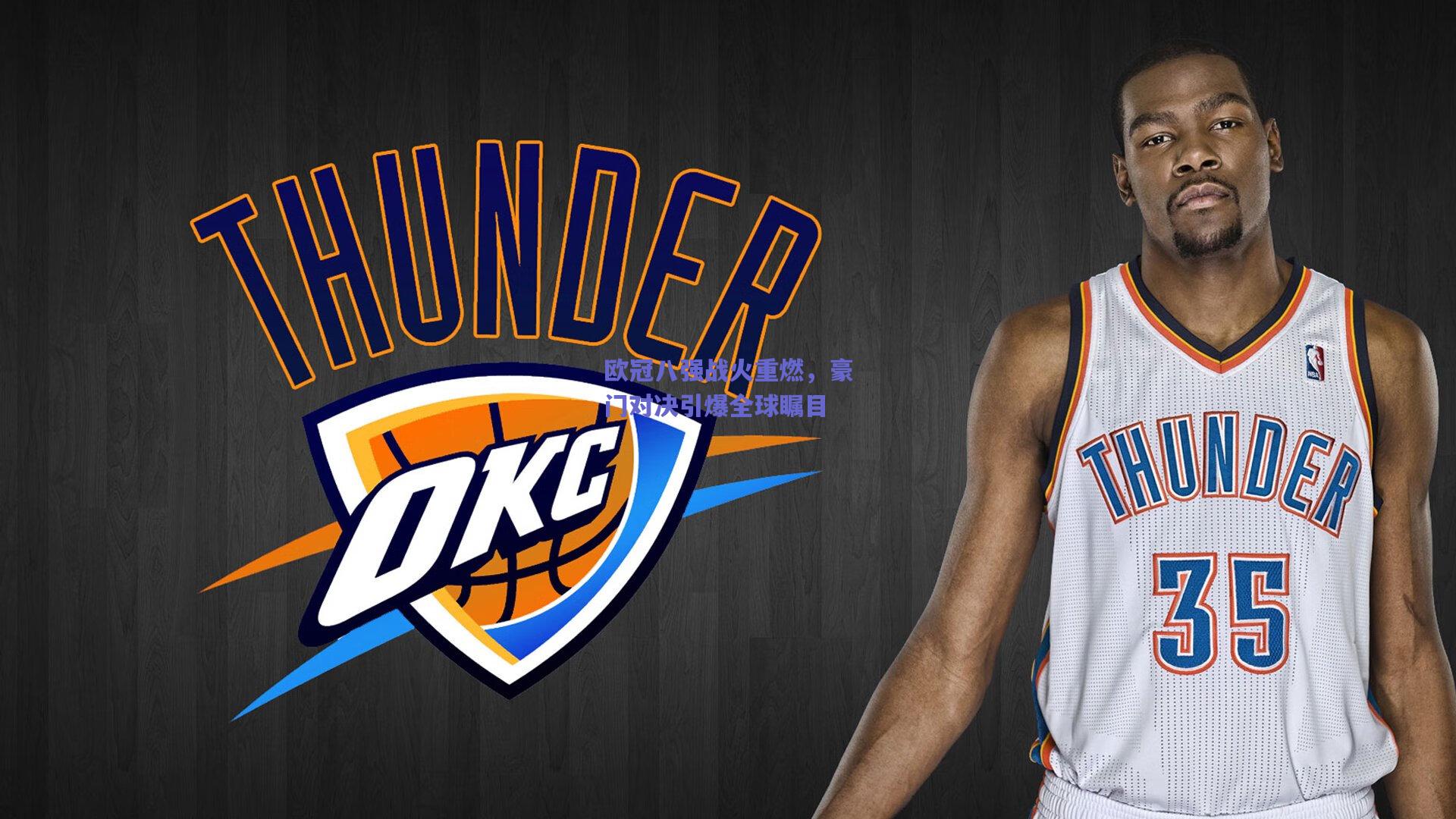 欧冠八强战火重燃,豪门对决引爆全球瞩目