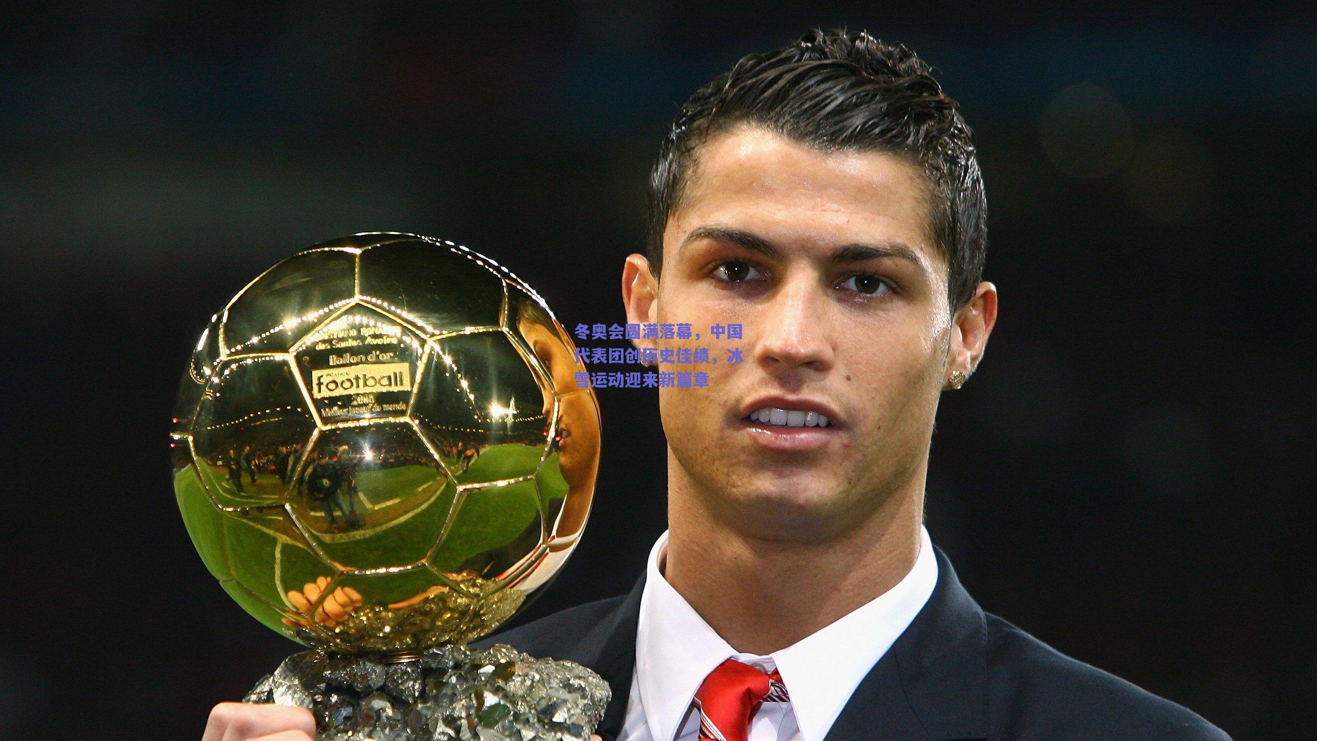 冬奥会圆满落幕,中国代表团创历史佳绩,冰雪运动迎来新篇章