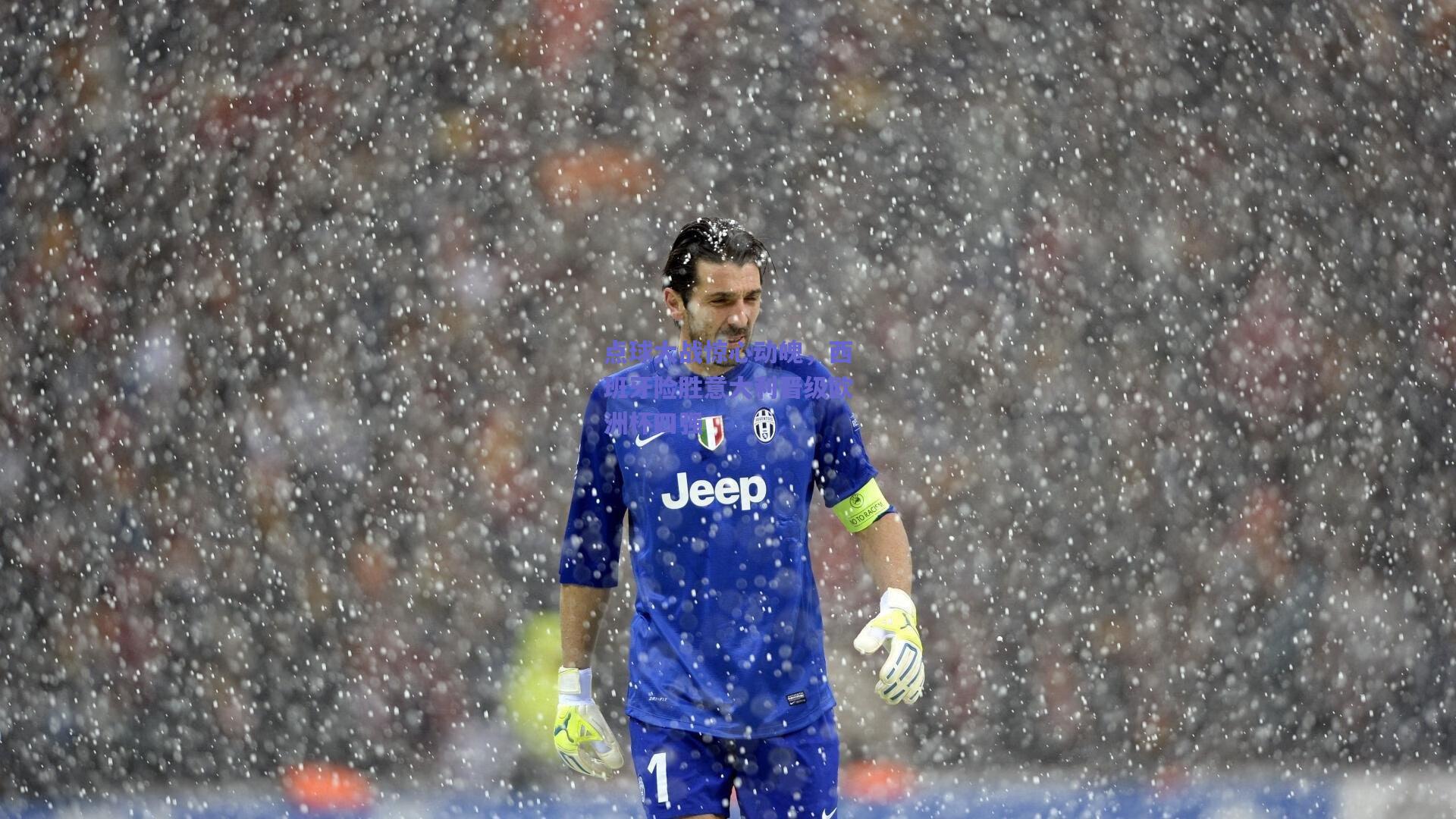 点球大战惊心动魄，西班牙险胜意大利晋级欧洲杯四强