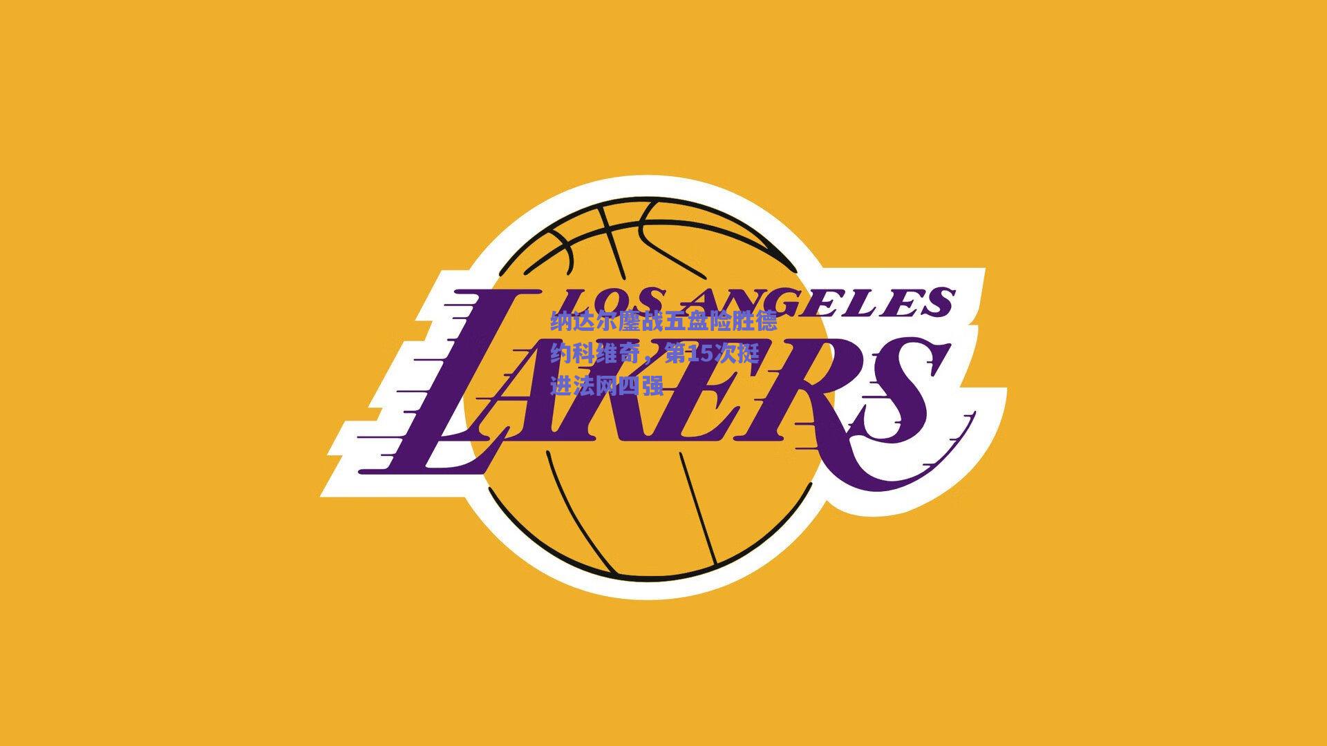 纳达尔鏖战五盘险胜德约科维奇，第15次挺进法网四强