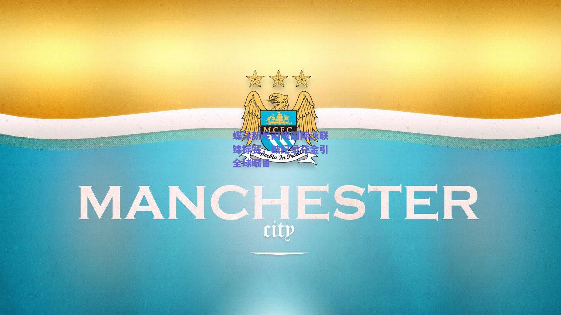 蝶泳新星闪耀国际泳联锦标赛，破纪录夺金引全球瞩目