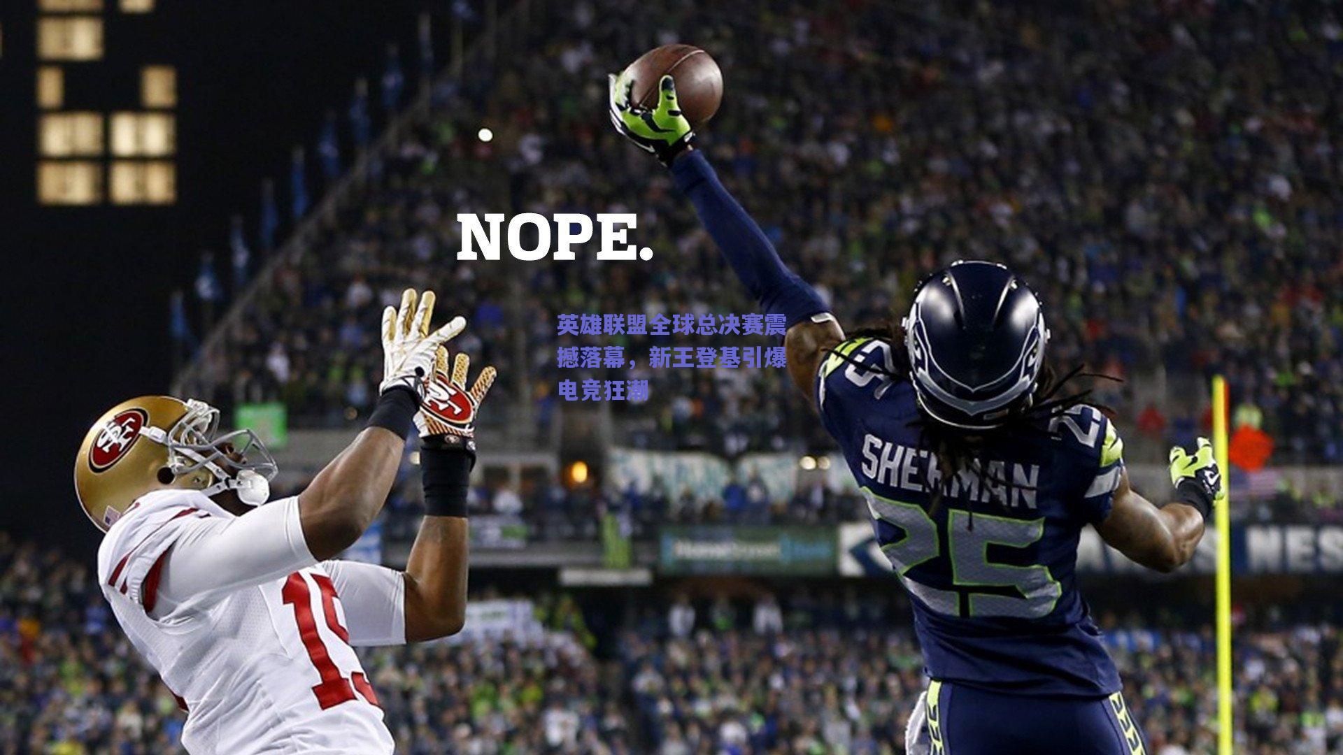 英雄联盟全球总决赛震撼落幕，新王登基引爆电竞狂潮