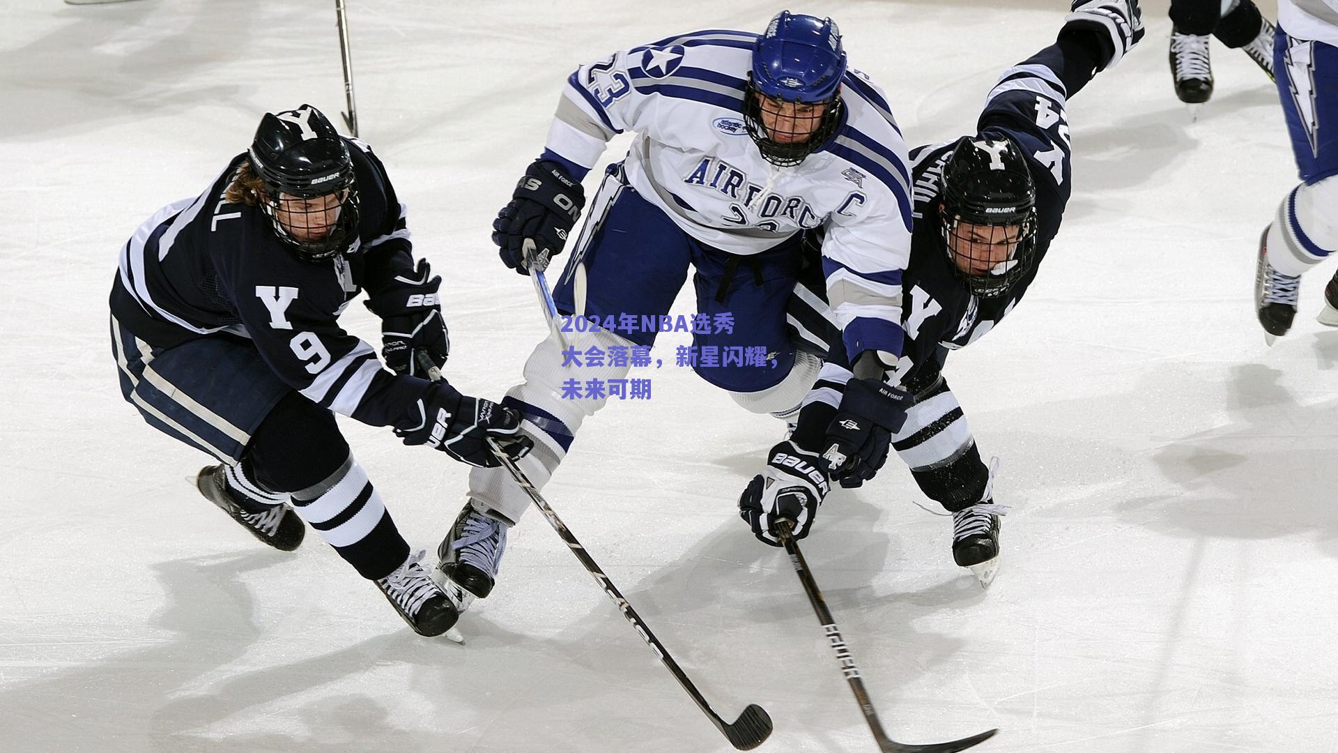 2024年NBA选秀大会落幕，新星闪耀，未来可期