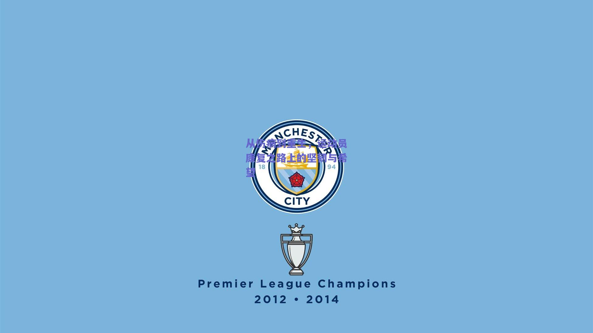 从伤病到重生，运动员康复之路上的坚韧与希望