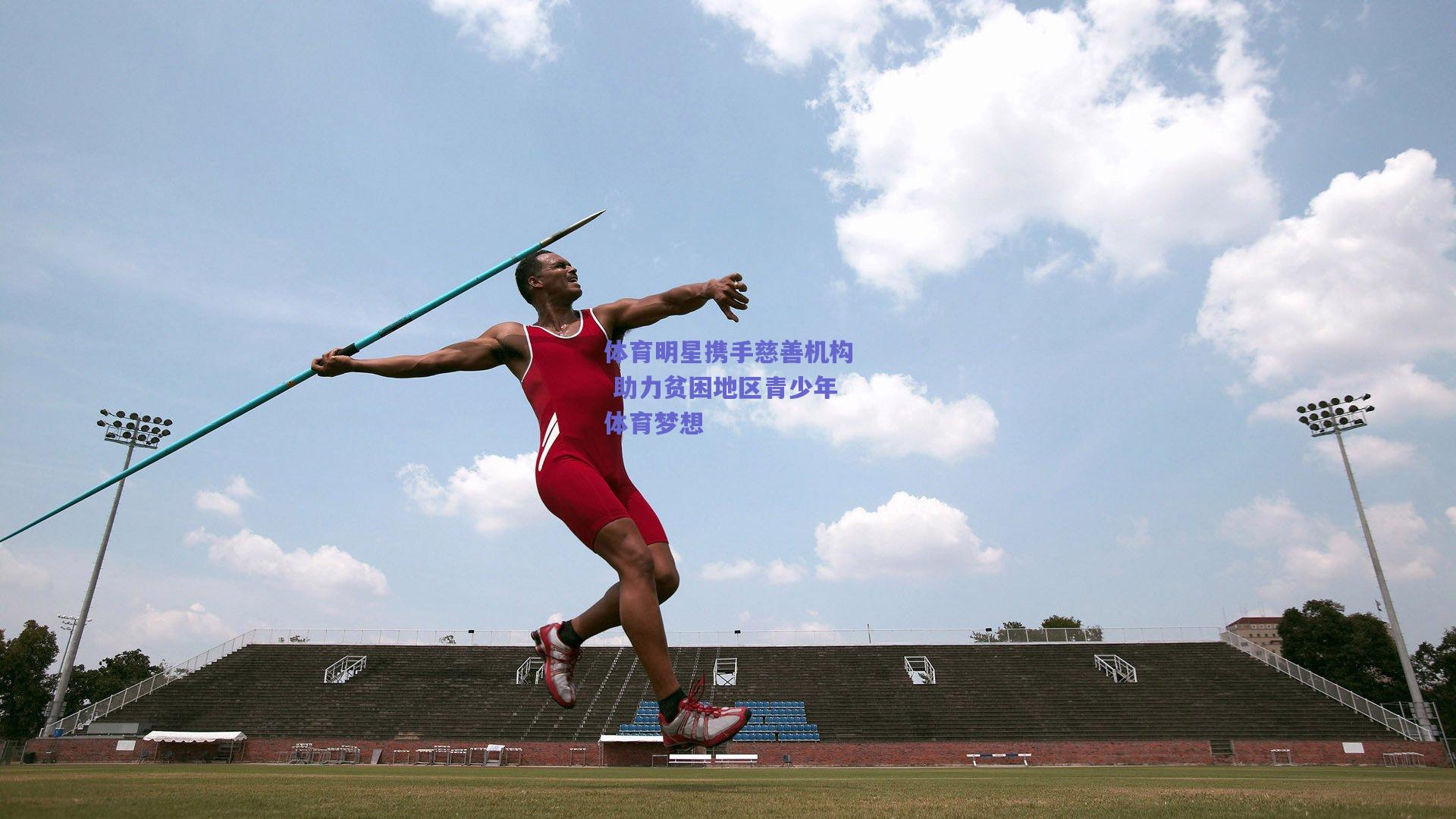 体育明星携手慈善机构 助力贫困地区青少年体育梦想