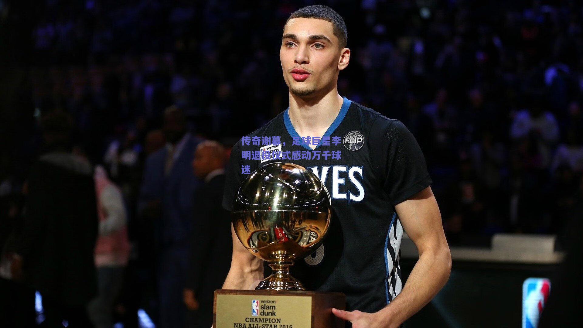 传奇谢幕，足球巨星李明退役仪式感动万千球迷