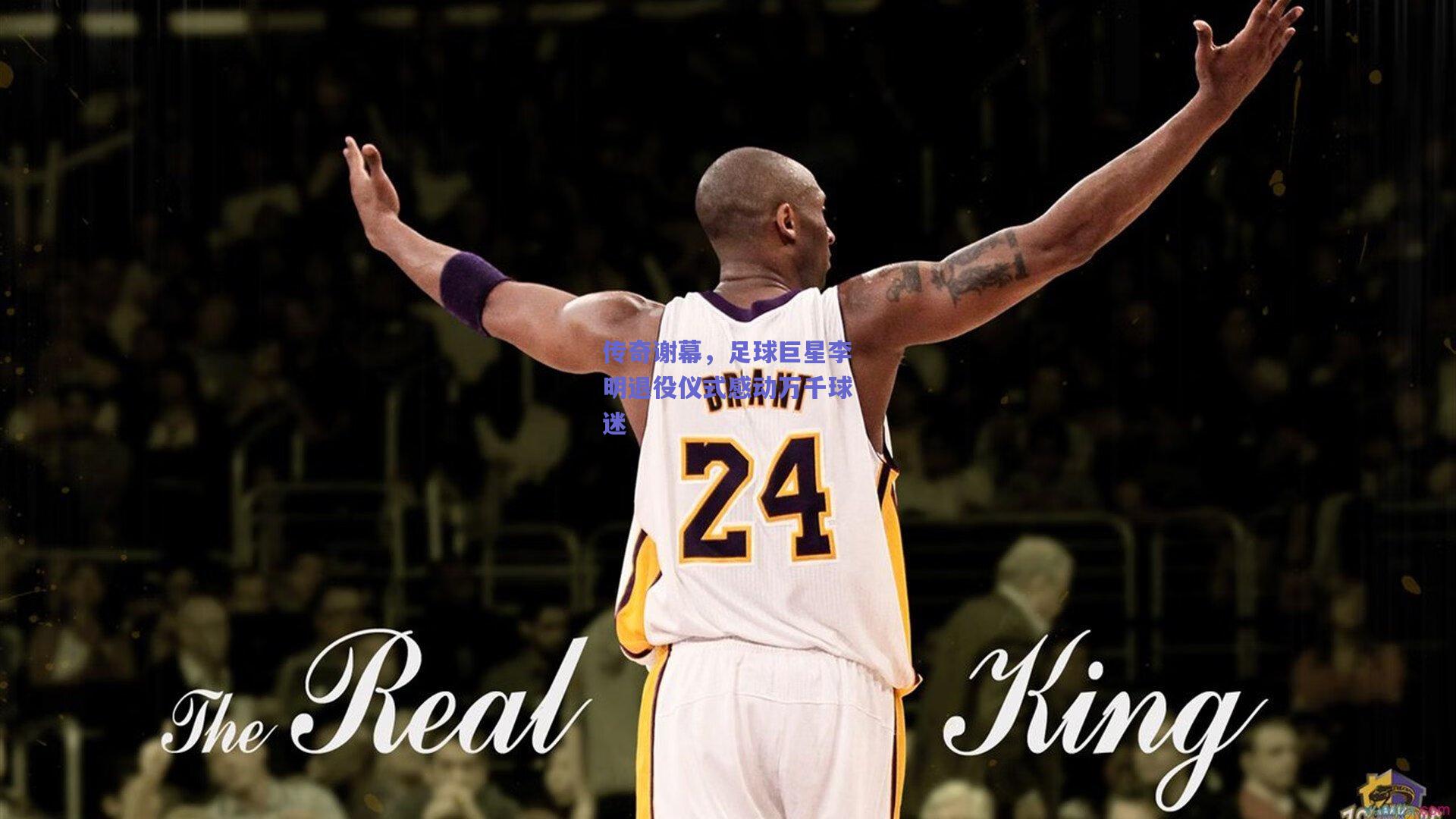 传奇谢幕,足球巨星李明退役仪式感动万千球迷