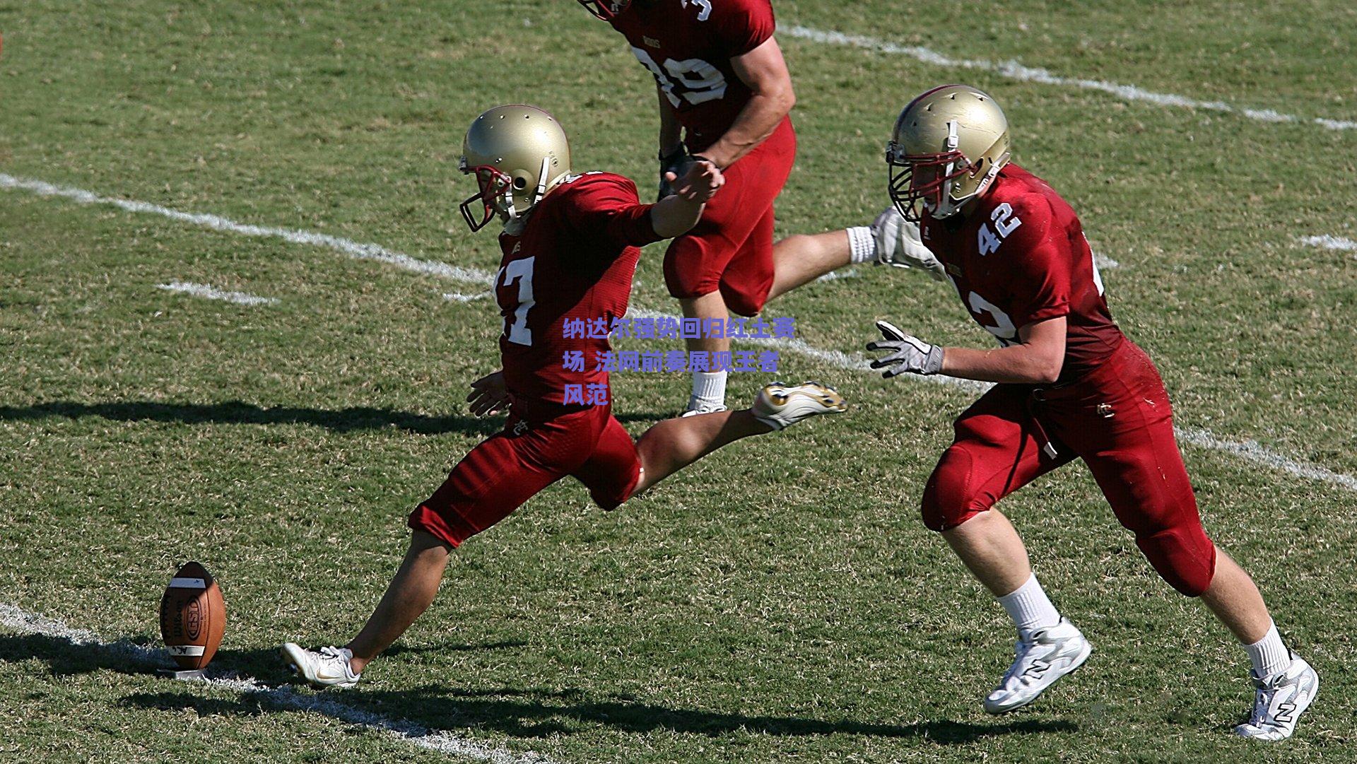 纳达尔强势回归红土赛场 法网前奏展现王者风范