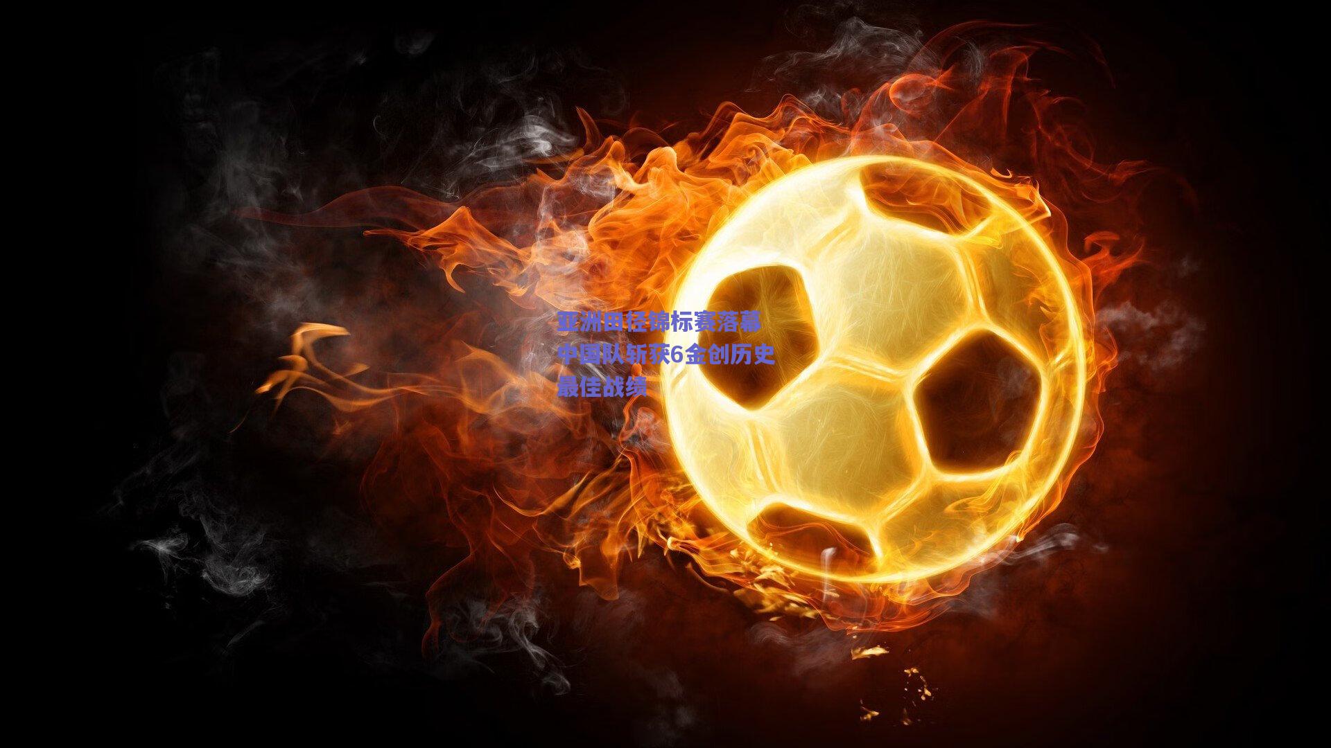 亚洲田径锦标赛落幕 中国队斩获6金创历史最佳战绩