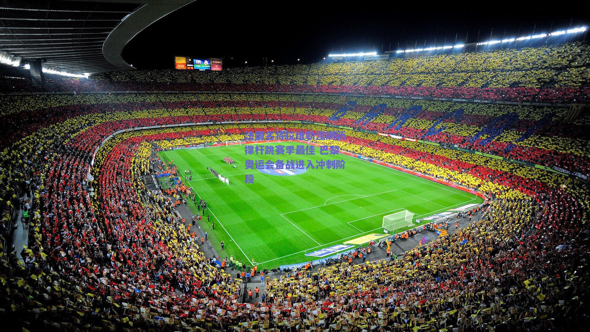 法国名将拉维勒涅刷新撑杆跳赛季最佳 巴黎奥运会备战进入冲刺阶段