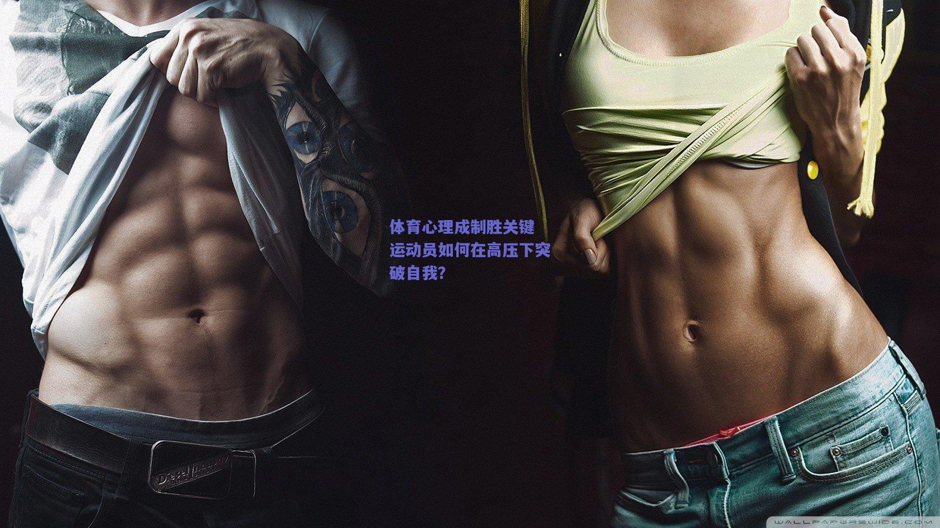 体育心理成制胜关键 运动员如何在高压下突破自我？