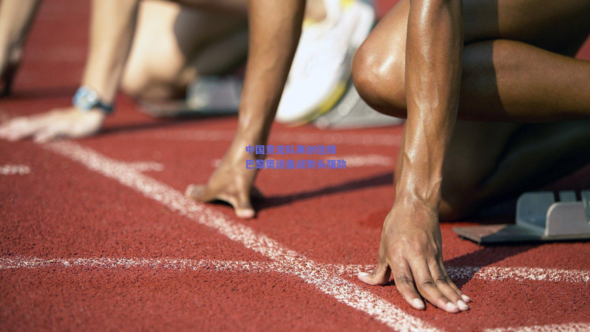 中国竞走队再创佳绩 巴黎奥运备战势头强劲