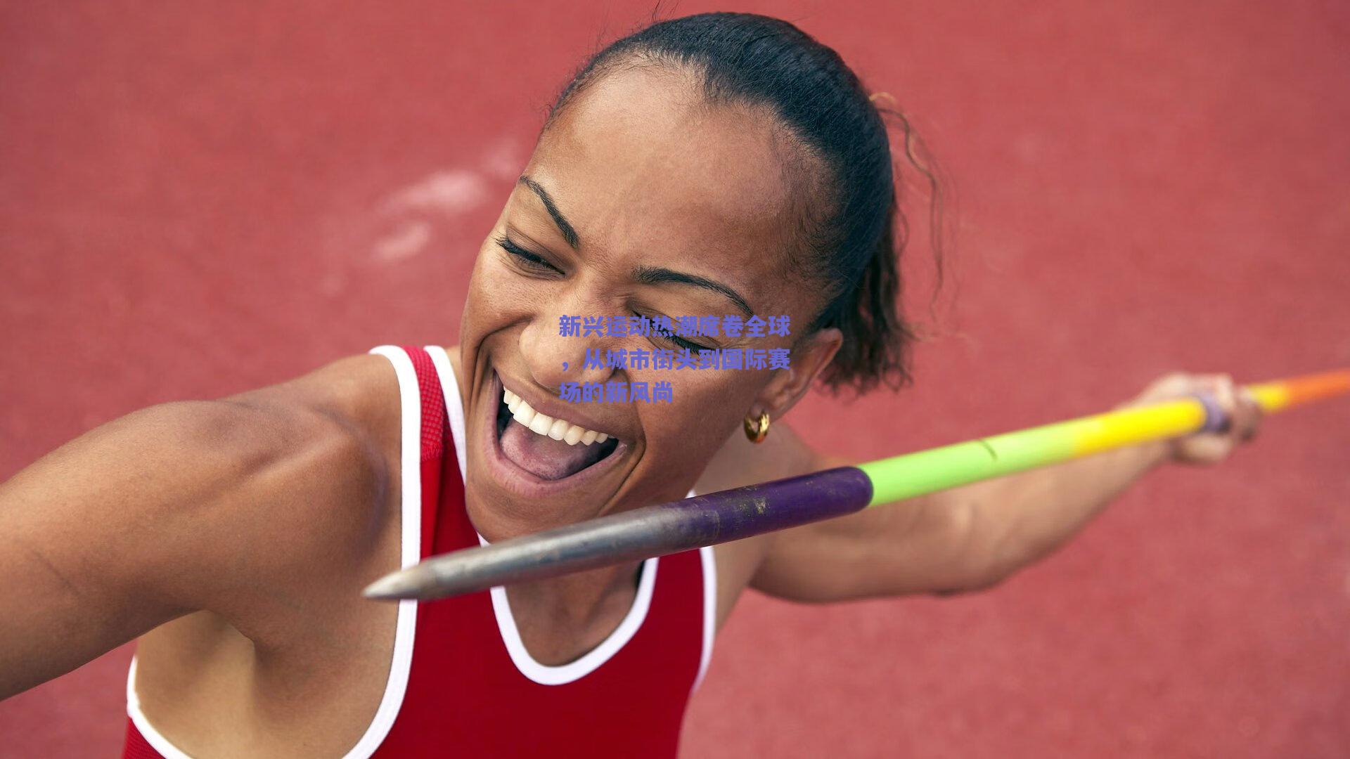 新兴运动热潮席卷全球,从城市街头到国际赛场的新风尚