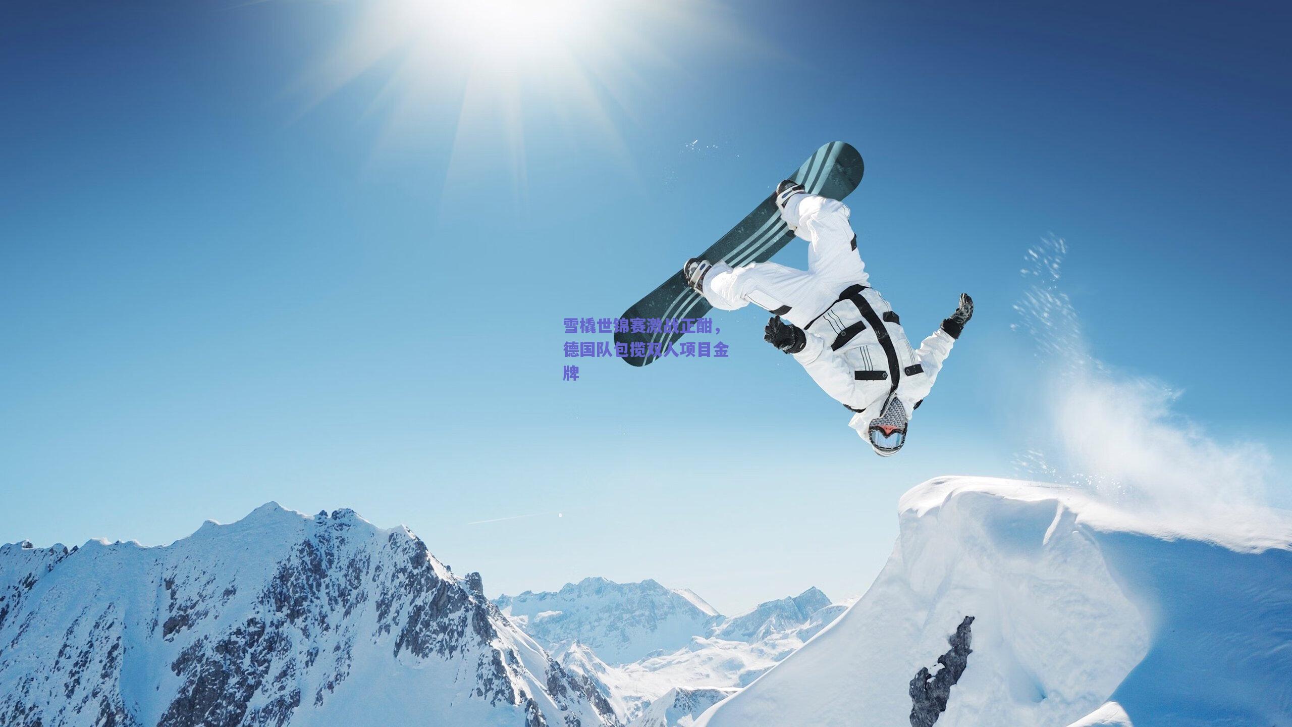 雪橇世锦赛激战正酣，德国队包揽双人项目金牌
