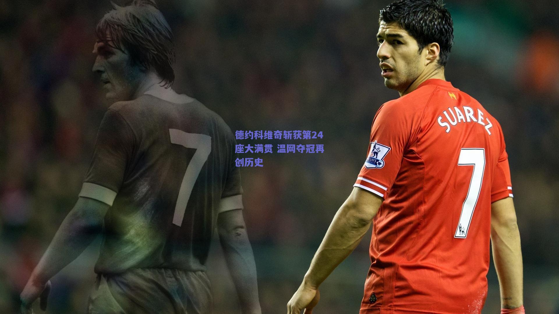 德约科维奇斩获第24座大满贯 温网夺冠再创历史