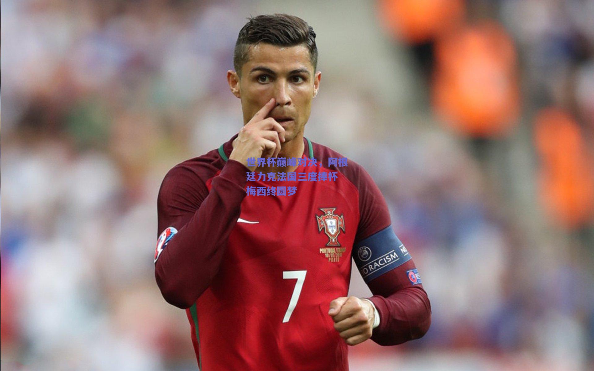 世界杯巅峰对决，阿根廷力克法国三度捧杯 梅西终圆梦