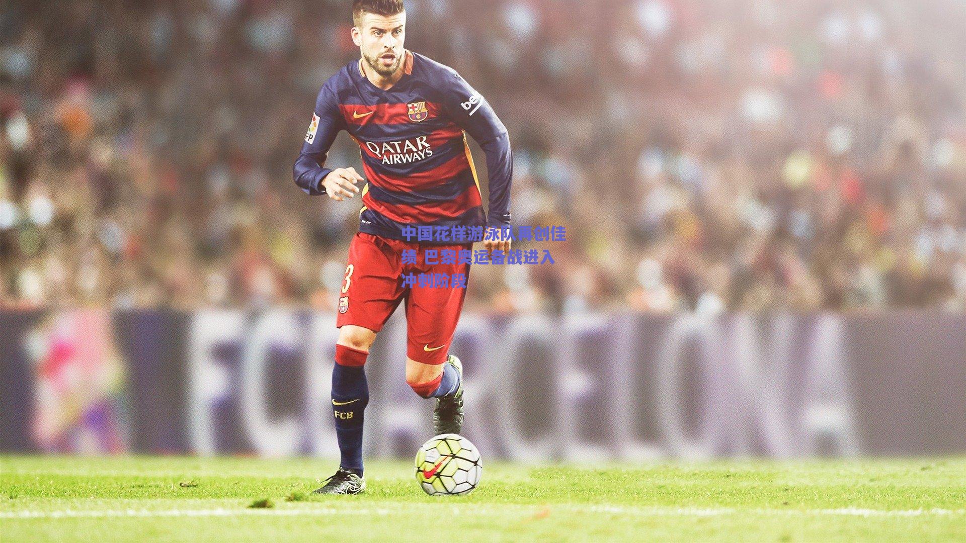 中国花样游泳队再创佳绩 巴黎奥运备战进入冲刺阶段