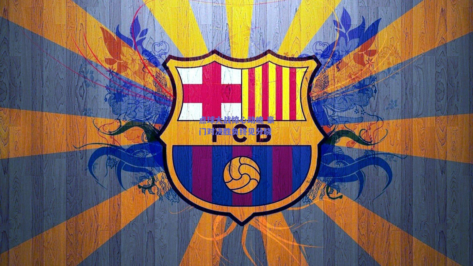 点球大战惊心动魄 豪门对决胜负终见分晓