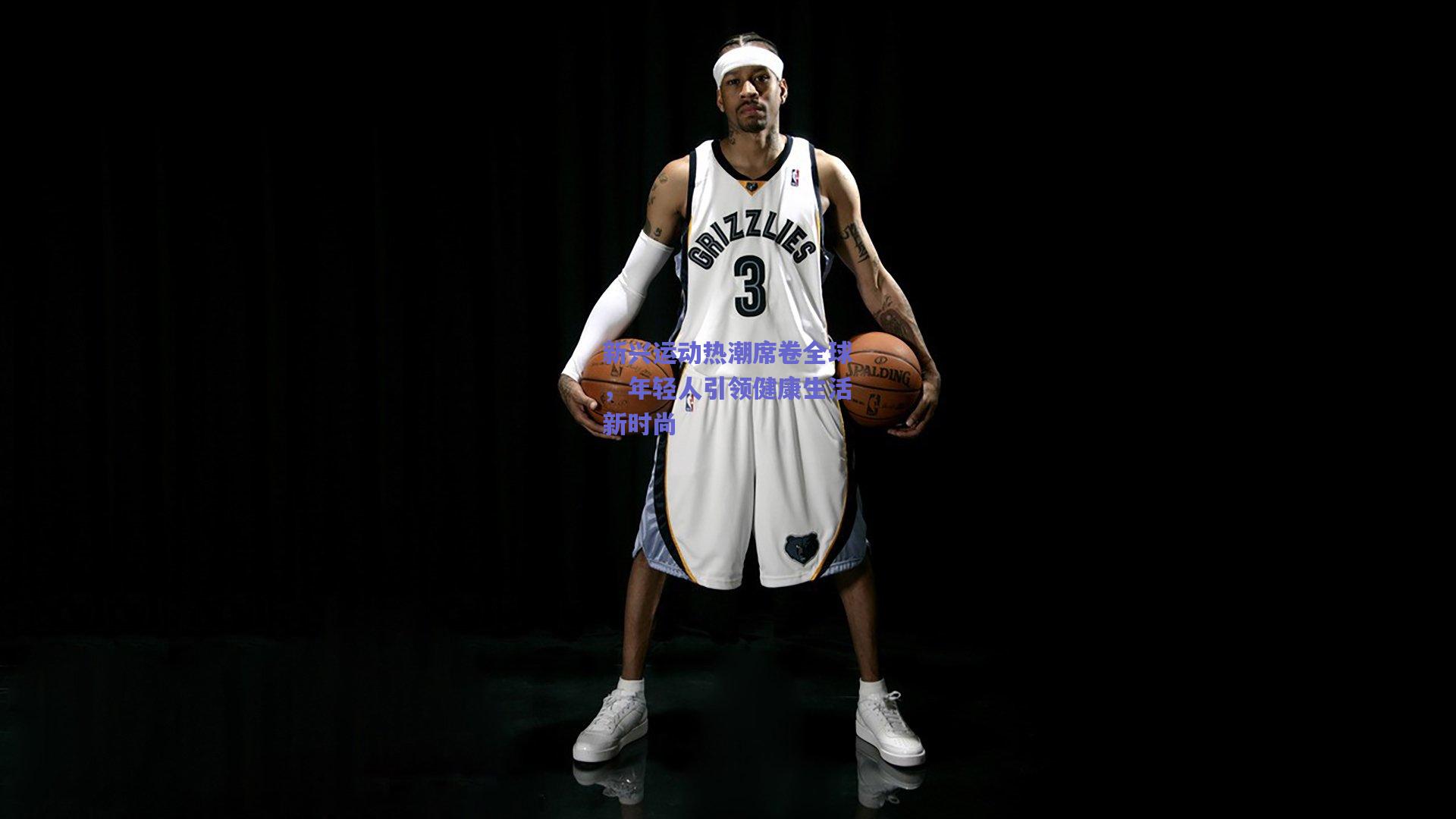 新兴运动热潮席卷全球,年轻人引领健康生活新时尚