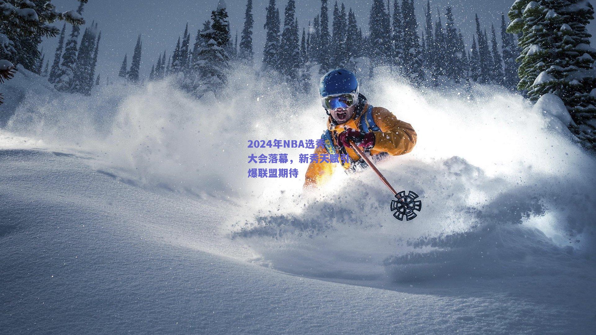 2024年NBA选秀大会落幕，新秀天赋引爆联盟期待