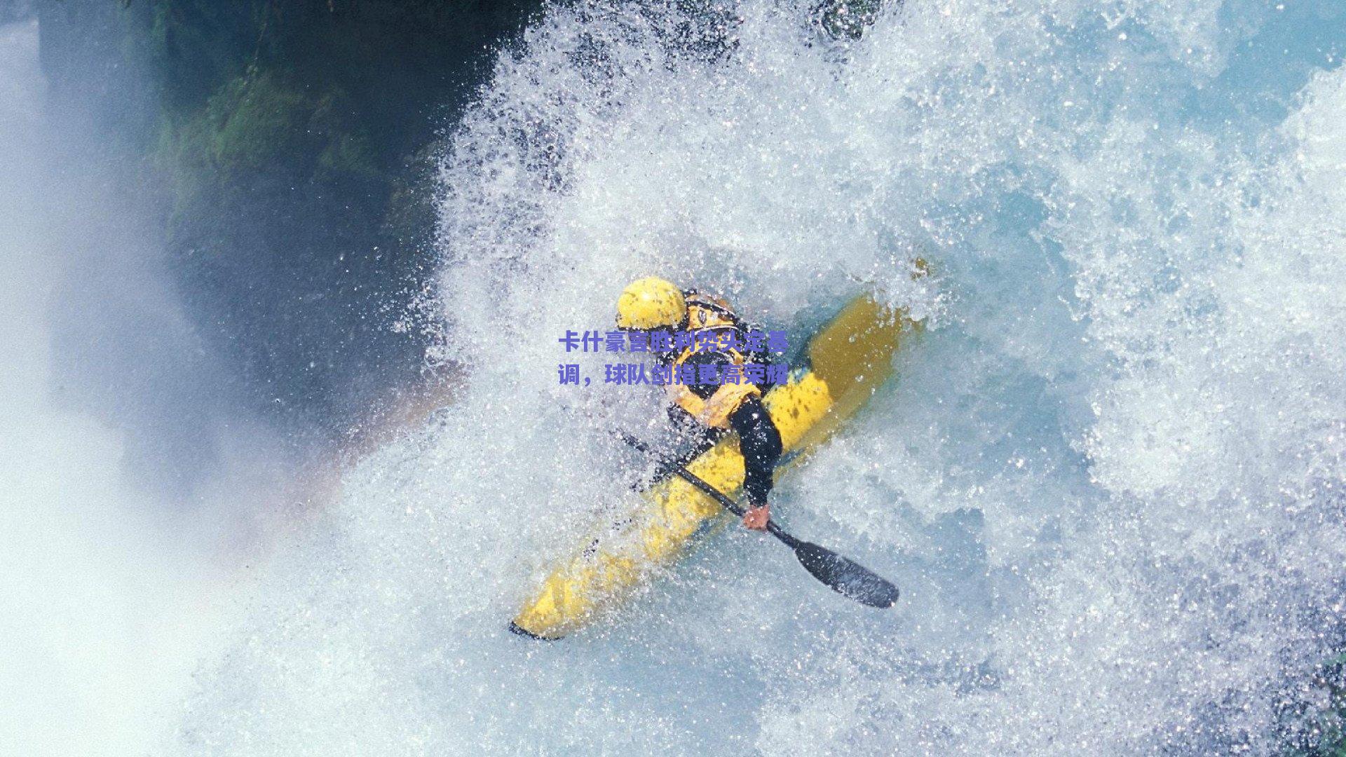 卡什豪言胜利势头定基调，球队剑指更高荣耀