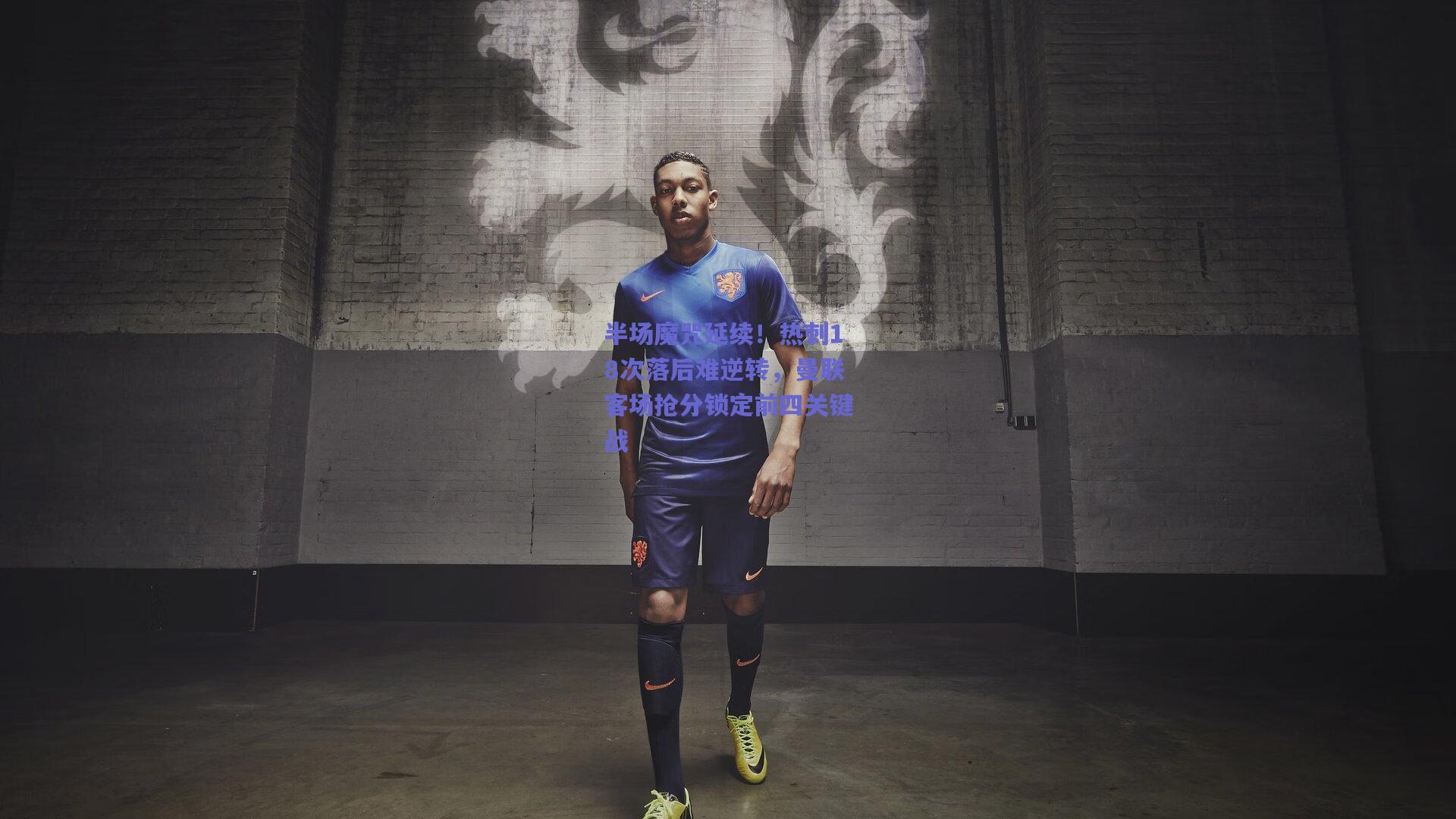 半场魔咒延续！热刺18次落后难逆转，曼联客场抢分锁定前四关键战